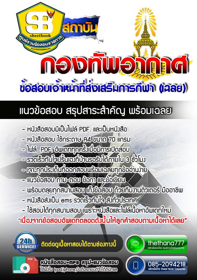 แนวข้อสอบ เจ้าหน้าที่ส่งเสริมการกีฬา กองทัพอากาศ 2568