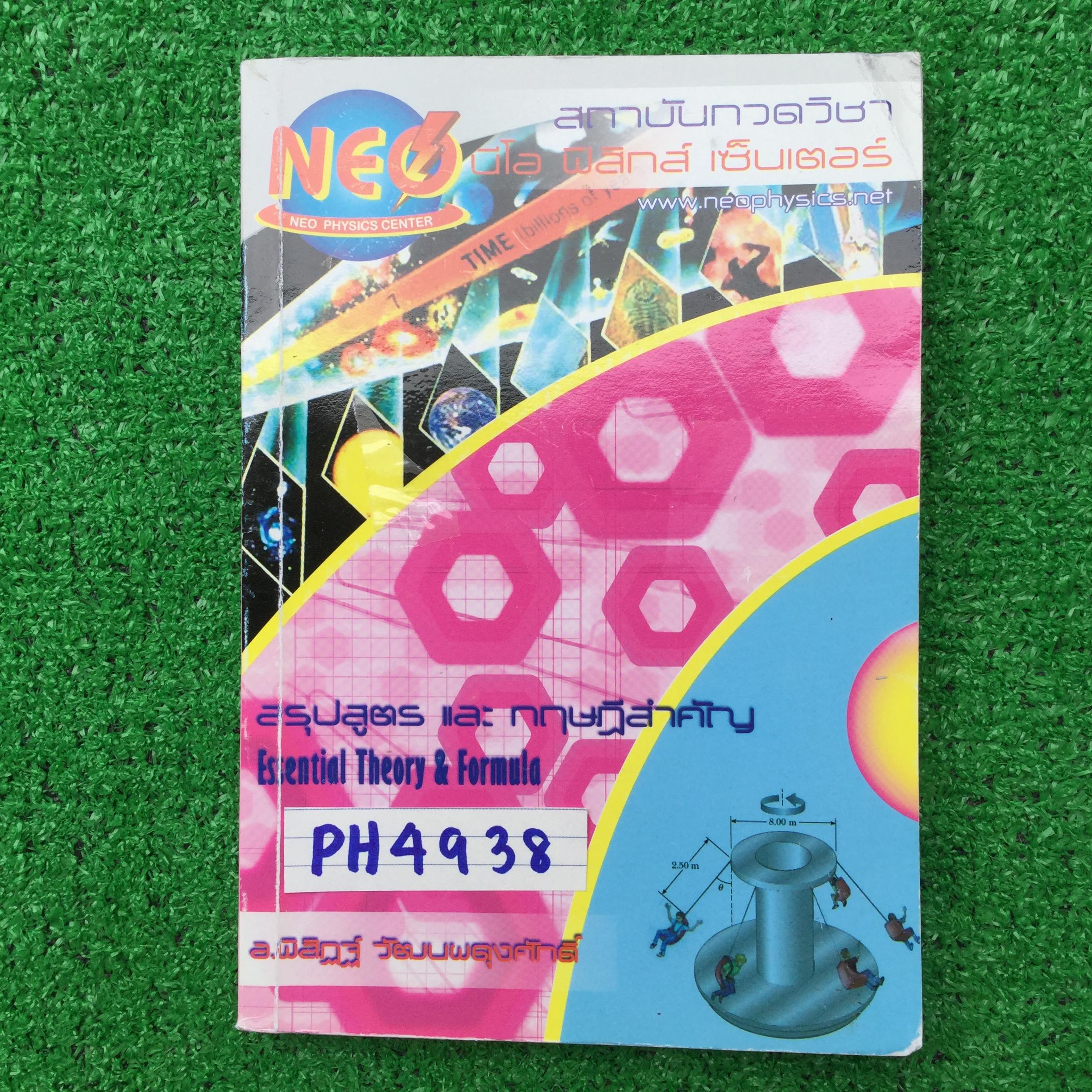 PH4938 [Neo Physics นีโอ ฟิสิกส์] สรุปสูตรและทฤษฎีสำคัญ วิชาฟิสิกส์ มีครบทุกเรื่อง ในเล่มไม่มีรอยขีดเขียนหรือไฮไลท์ มี 259 หน้า ขาย 500฿