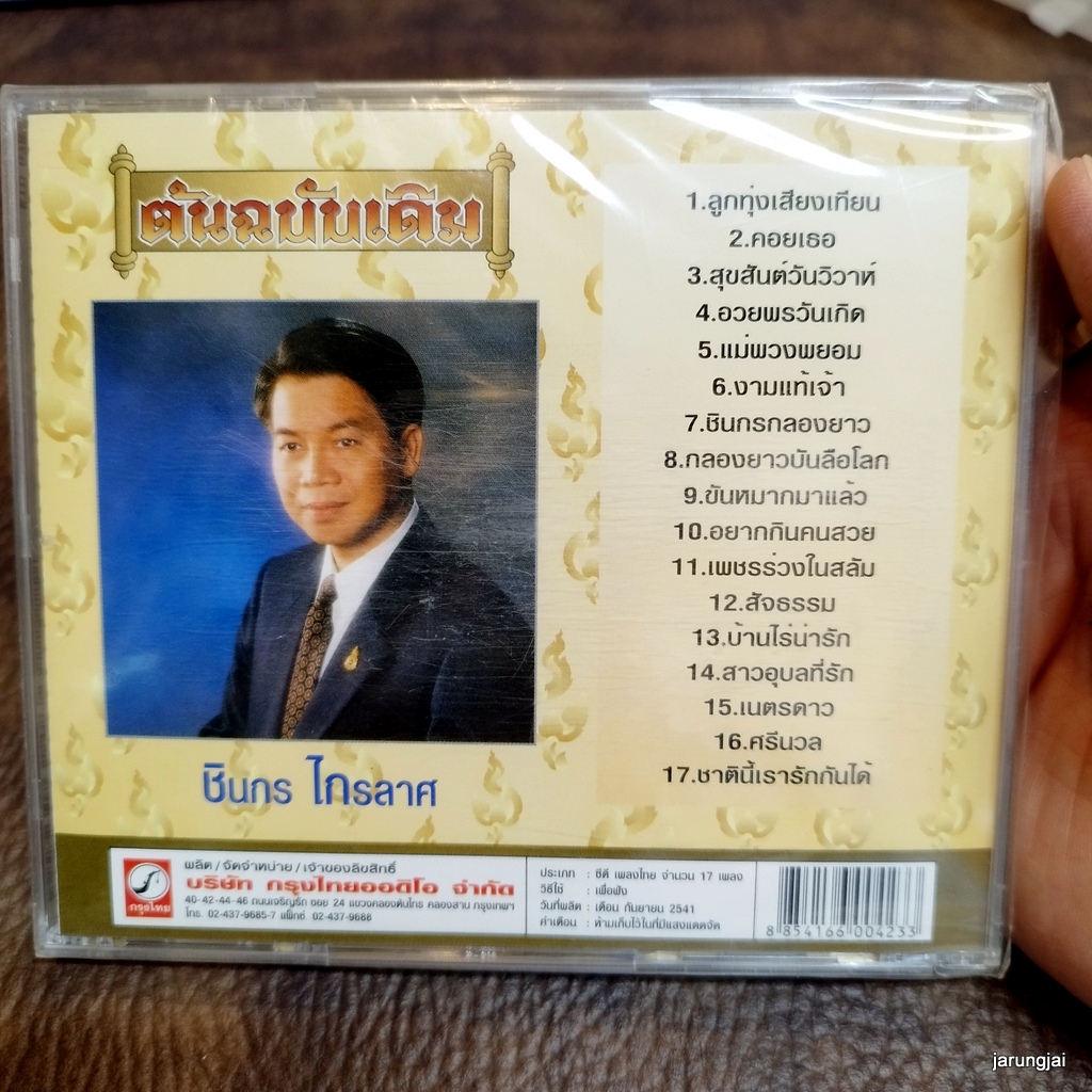 cd ชินกร ไกรลาศ ลูกทุ่งเสียงเทียน audio cd kt ต้นฉบับเดิม ชินกรร้อง ดนตรียุค 2