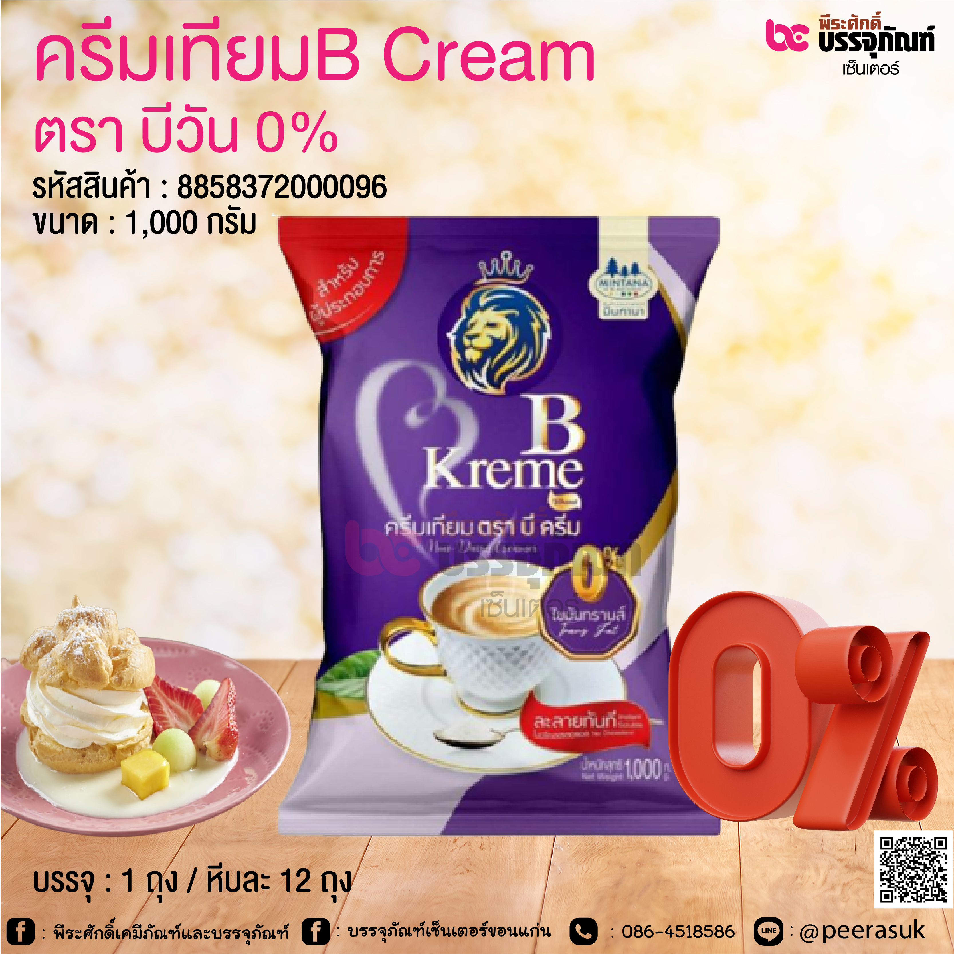 ครีมเทียมB Cream ตรา บีวัน 0% 1,000 กรัม @ 1 ถุง / หีบละ 12 ถุง