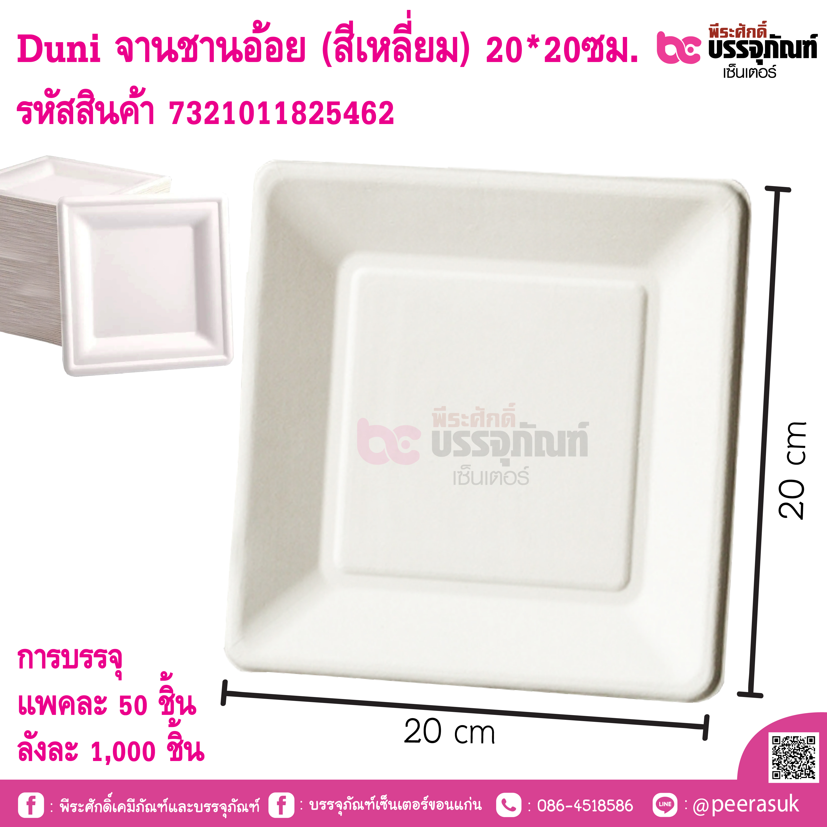 Duni จานชานอ้อย (สีเหลี่ยม) 20*20ซม.
