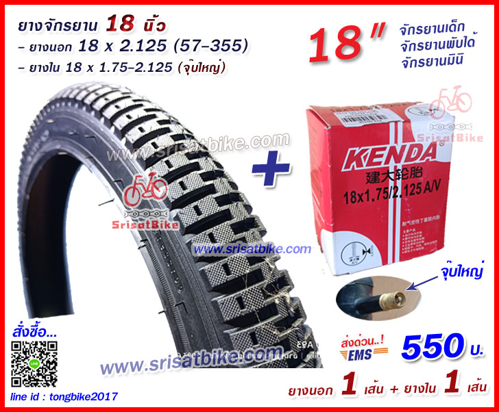 ยางจักรยาน 18 x 2.125 (57-355) พร้อมยางใน 1 เส้น -- ส่งด่วน EMS --
