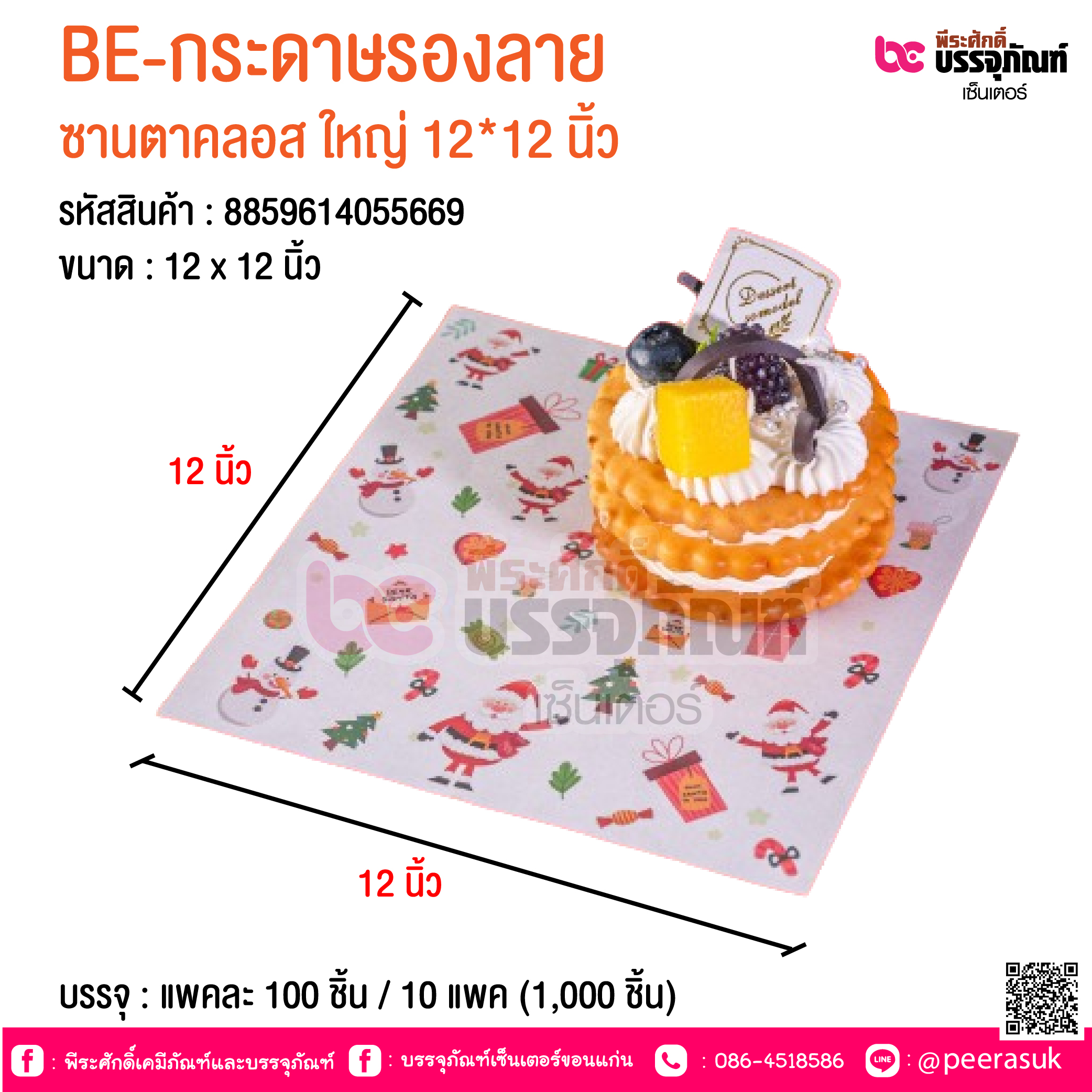 BE-กระดาษรองลาย ซานตาคลอส ใหญ่ 12*12 นิ้ว @ บรรจุ : แพคละ 100 ชิ้น / 10 แพค (1,000 ชิ้น)