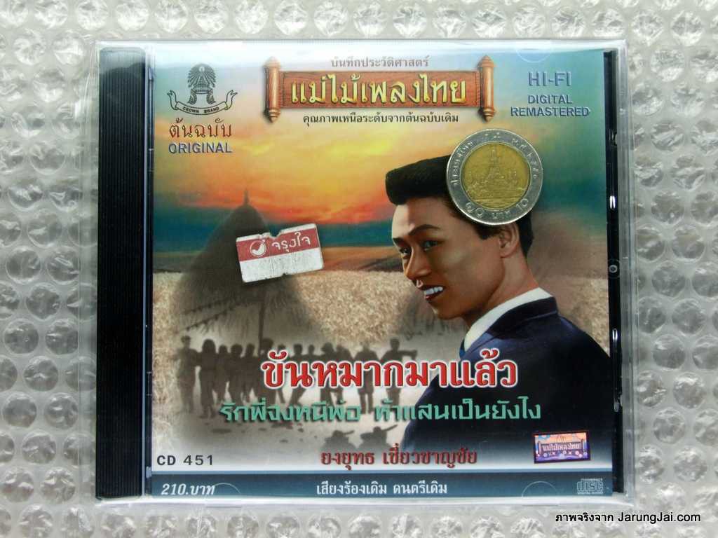 CD ยงยุทธ เชี่ยวชาญชัย ชุด ขันหมากมาเเล้ว audio cd แม่ไม้เพลงไทย cd 451 รักพี่จงหนีพ่อ ปกใหม่