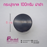 กระปุกเจล 100กรัม ฝาดำ