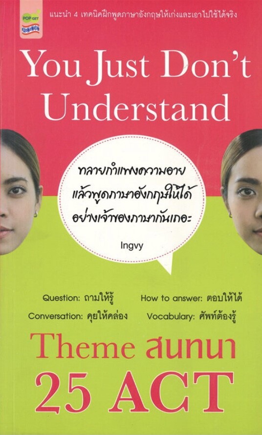 You Just Don't Understand Theme สนทนา 25 ACT (ราคาปก 195 บาท ลดพิเศษเหลือ 155 บาท)