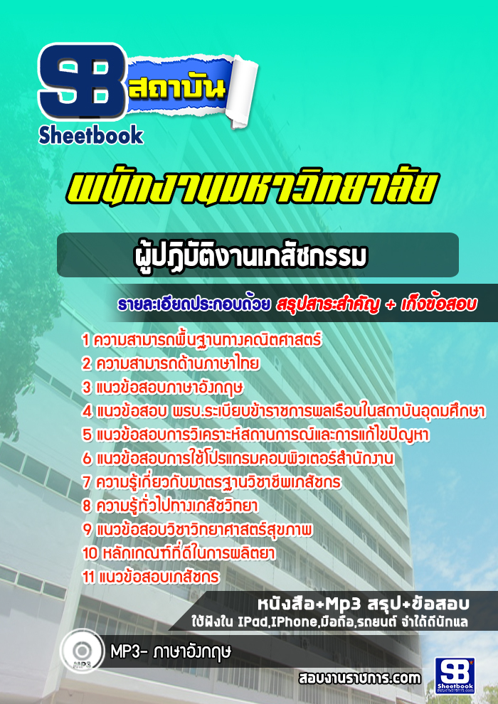 สรุปแนวข้อสอบผู้ปฏิบัติงานเภสัชกรรม พนักงานมหาวิทยาลัย [SB SheetBook] 2567