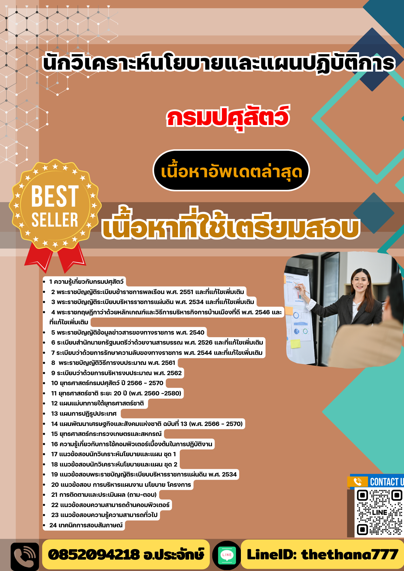 แนวข้อสอบ นักวิเคราะห์นโยบายและแผนปฏิบัติการ กรมปศุสัตว์ 2568