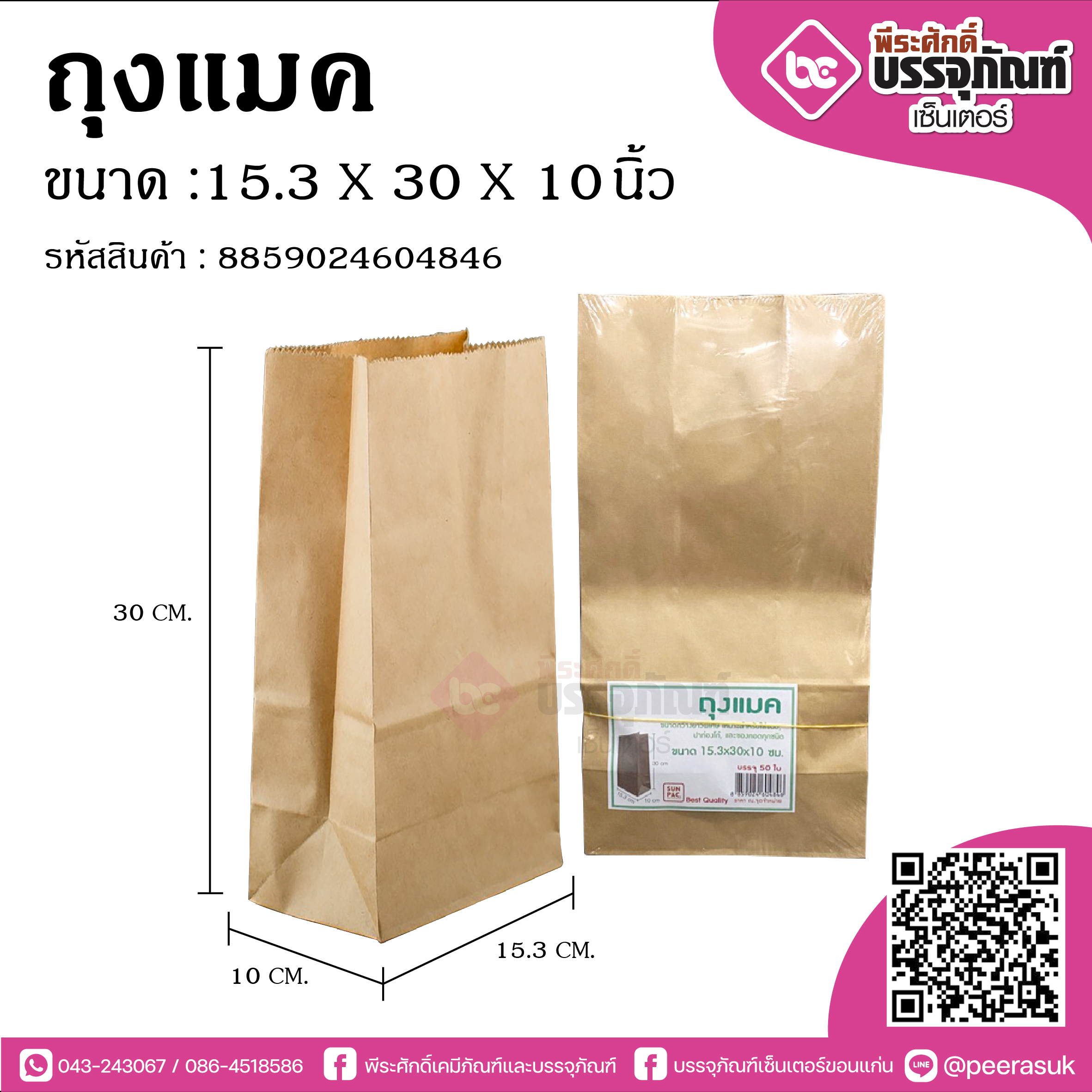 ถุงแมค 15.3X30X10ซม. @50ใบ/แพค