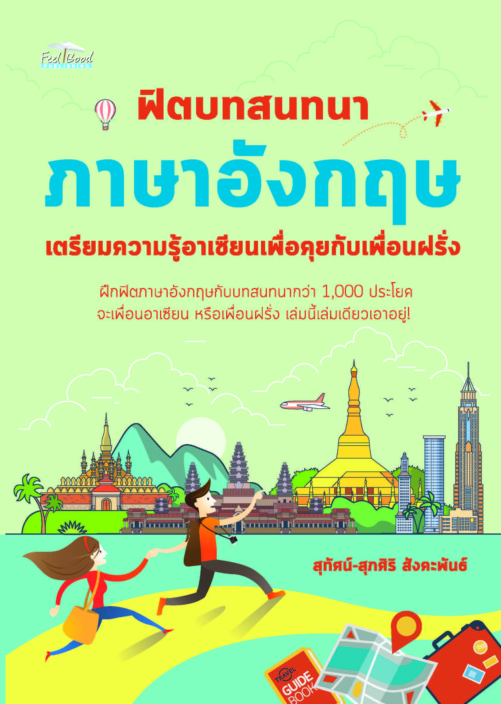 ฟิตบทสนทนาภาษาอังกฤษ เตรียมความรู้อาเซียนเพื่อคุยกับเพื่อนฝรั่ง บจ. สำนักพิมพ์ เพชรประกาย phetpraguy