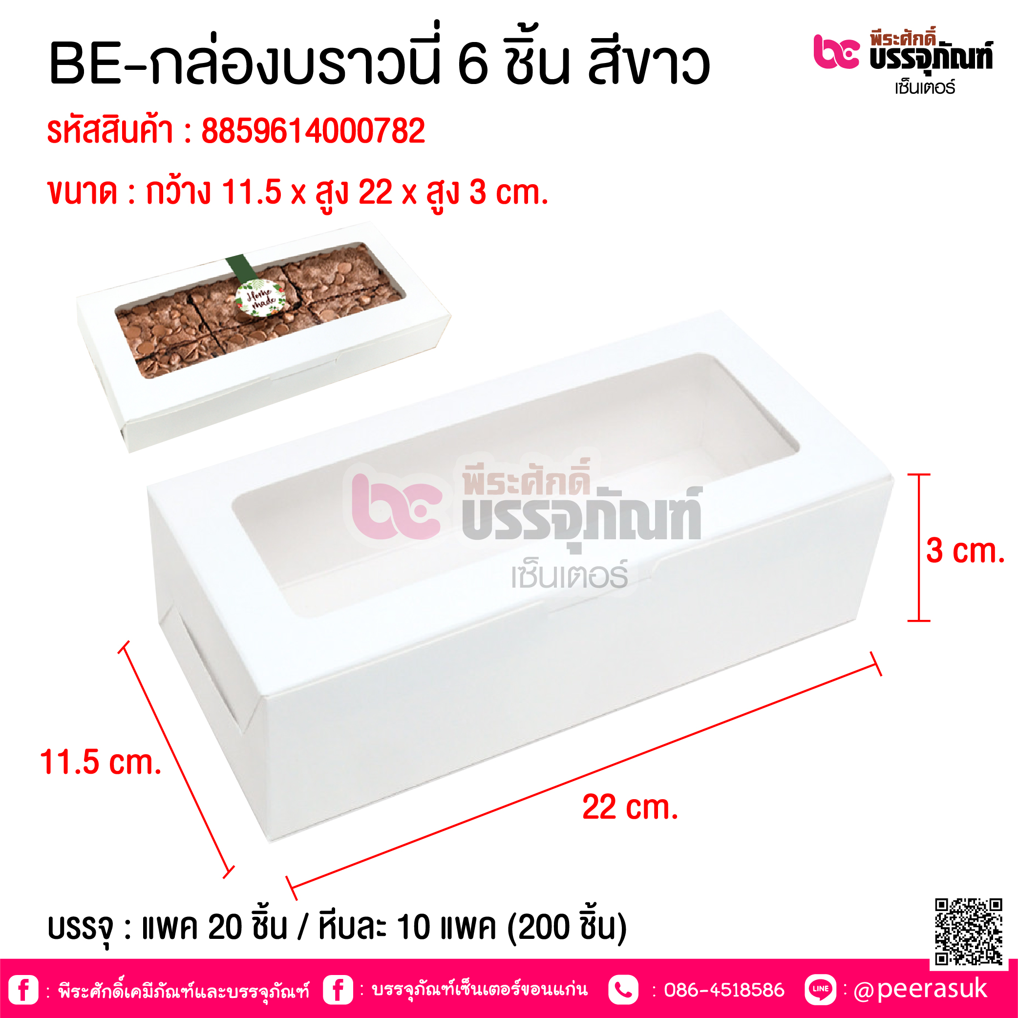 BE-กล่องบราวนี่ 6 ชิ้น สีขาว @ บรรจุ : แพค 20 ชิ้น / หีบละ 10 แพค (200 ชิ้น)
