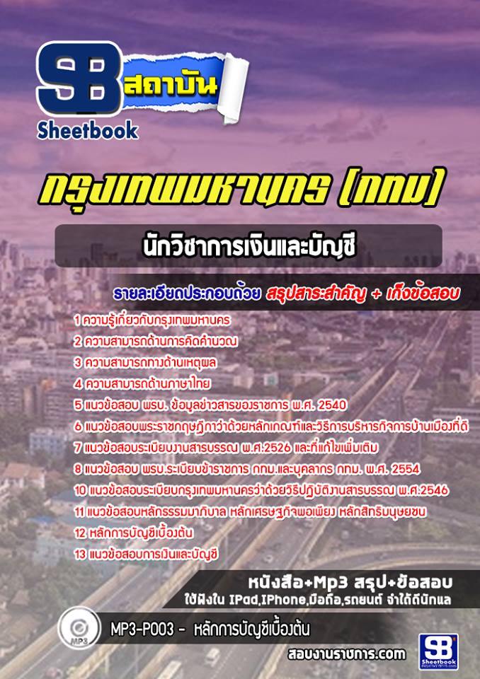 สรุปแนวข้อสอบนักวิชาการเงินและบัญชี กรุงเทพมหานคร (กทม) ฉบับอัปเดต 2568