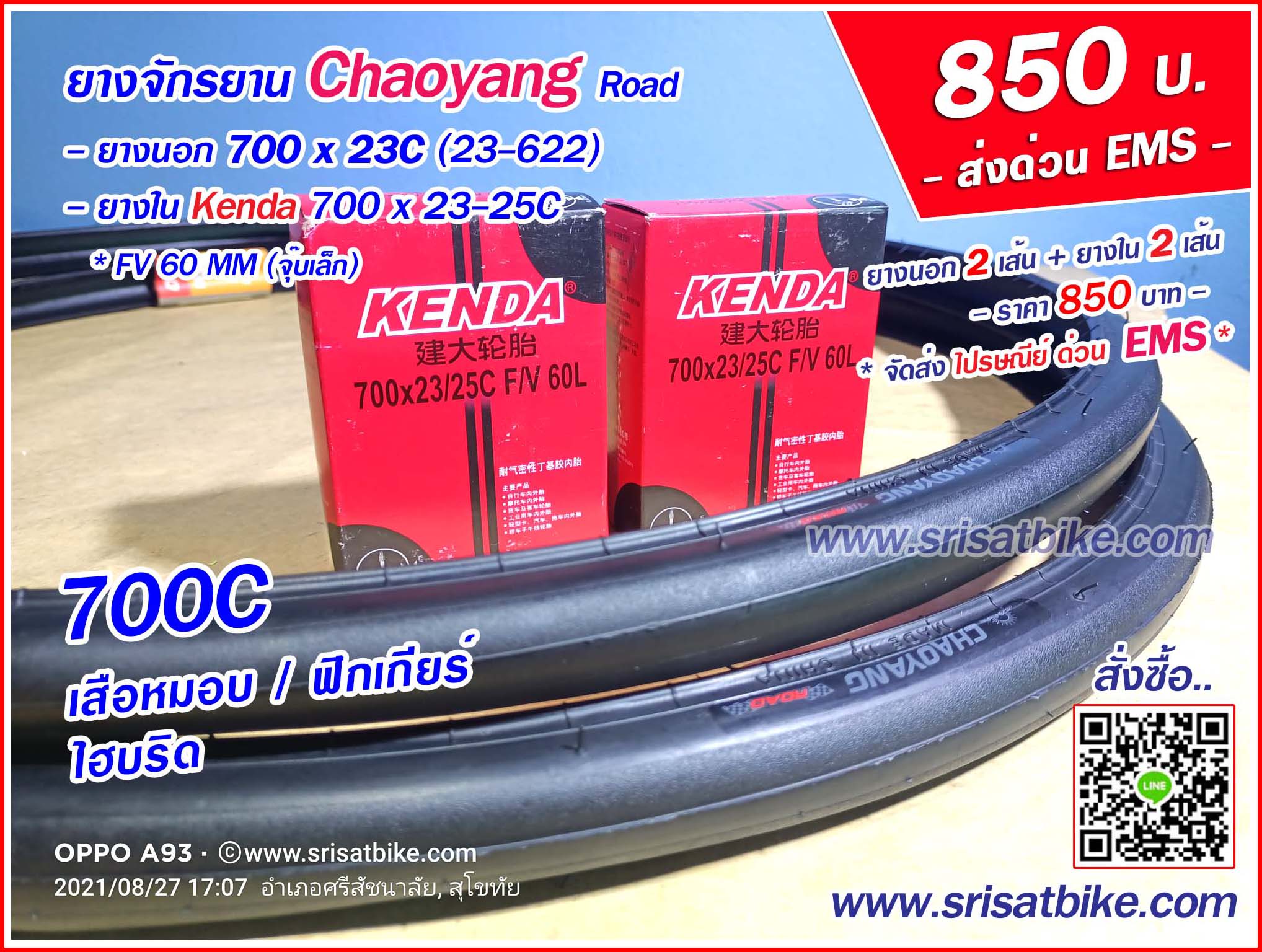 ยางจักรยาน 700 x 23C Chaoyang พร้อมยางใน 2 เส้น --ส่งด่วน EMS--