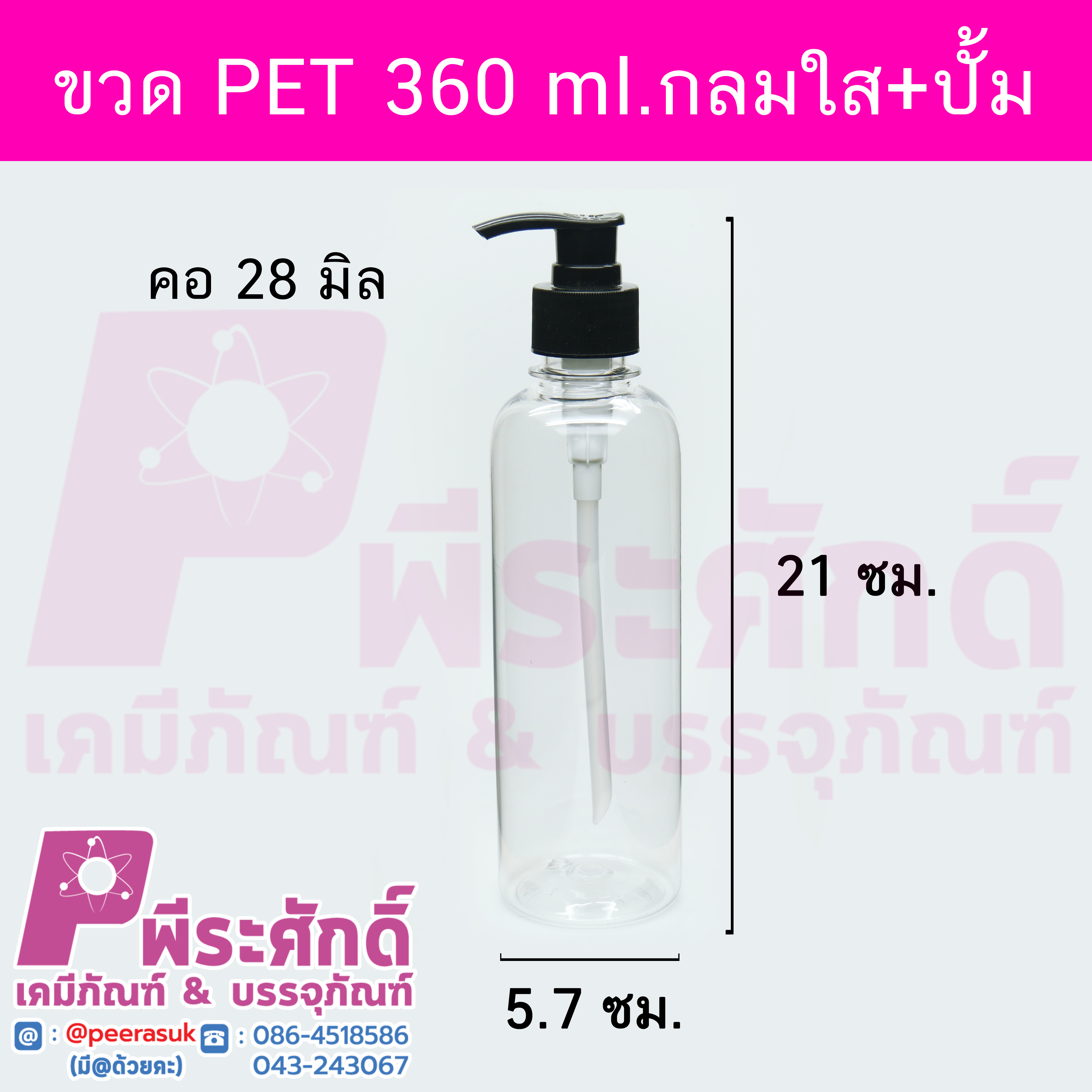 ขวด PET 360 ml.กลมใส+ปั้ม คอ28มิล