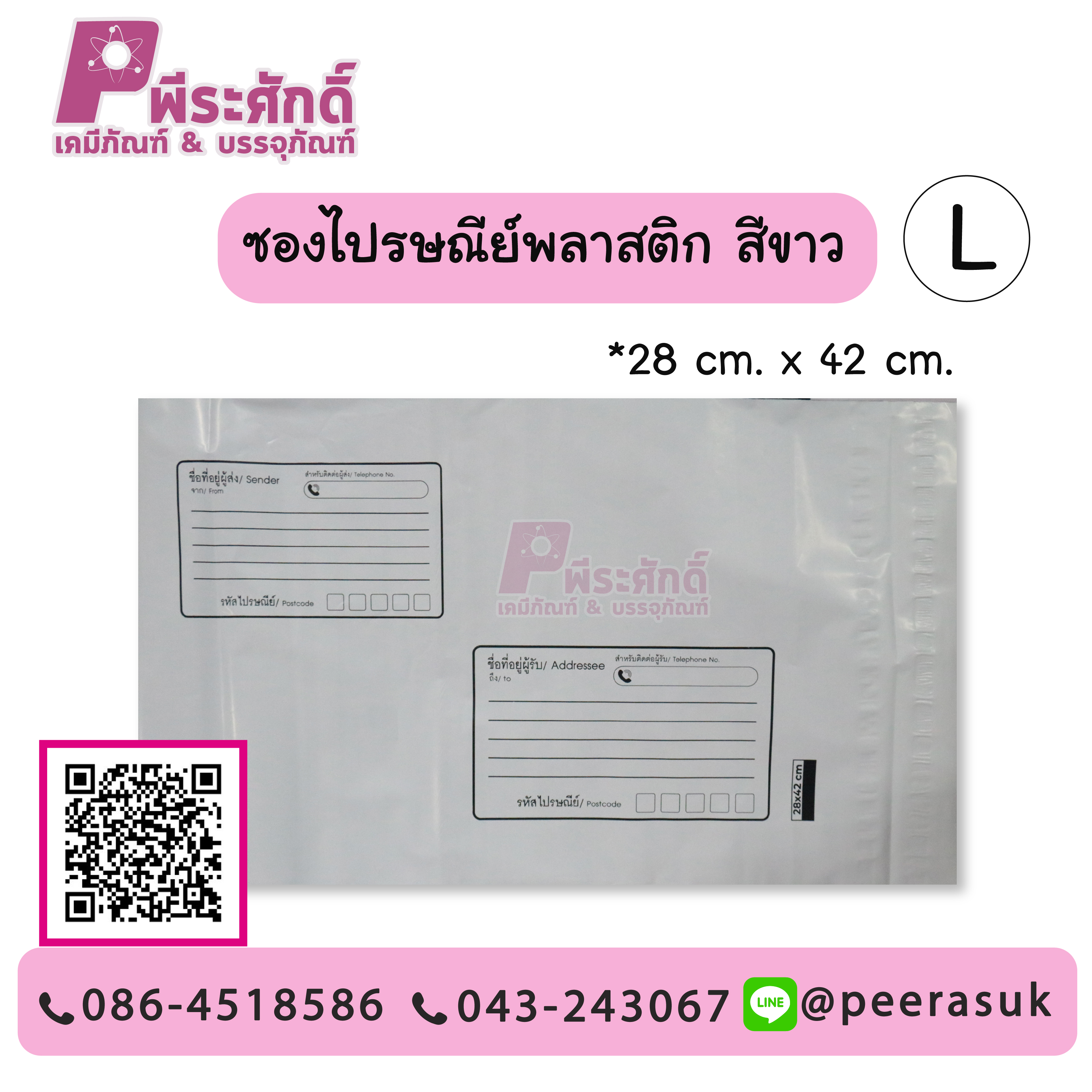 ซองไปรษณีย์พลาสติก สีขาว