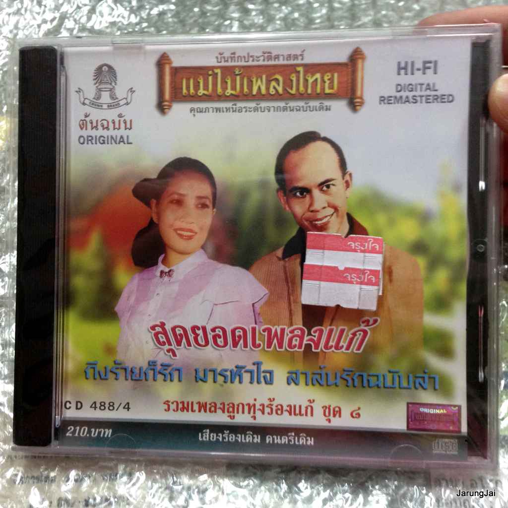 cd สุดยอดเพลงแก้ ชุด 8 ถึงร้ายก็รัก มารหัวใจ audio cd แม่ไม้เพลงไทย 488/4