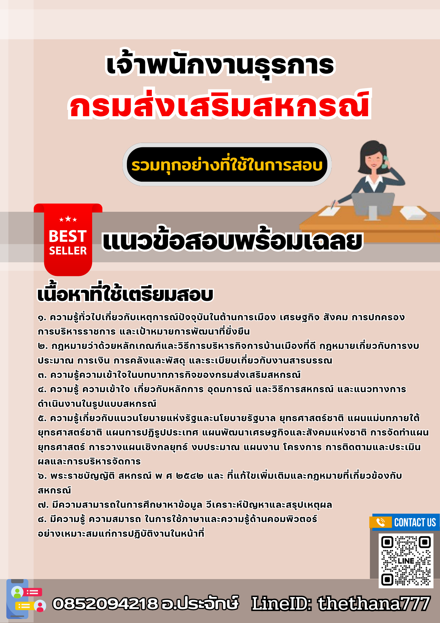 แนวข้อสอบเจ้าพนักงานธุรการ กรมส่งเสริมสหกรณ์ 2568