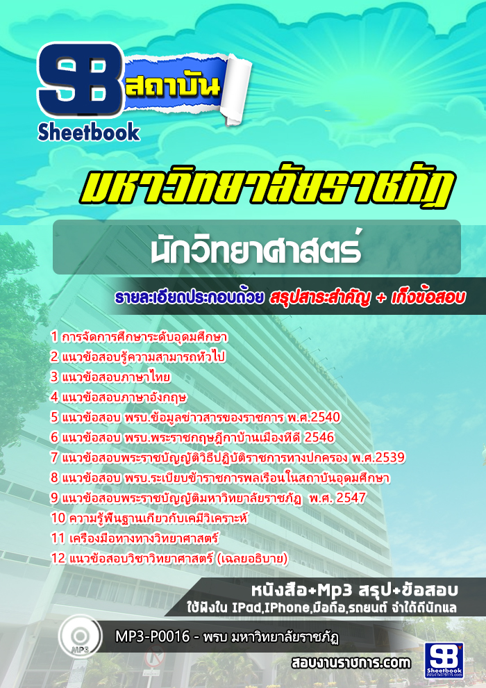 สรุปแนวข้อสอบนักวิทยาศาสตร์ มหาวิทยาลัยราชภัฏ 2568