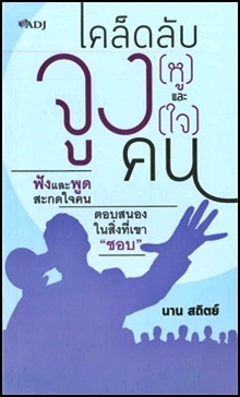 เคล็ดลับจูง (หู) และ จูง (ใจ) คน