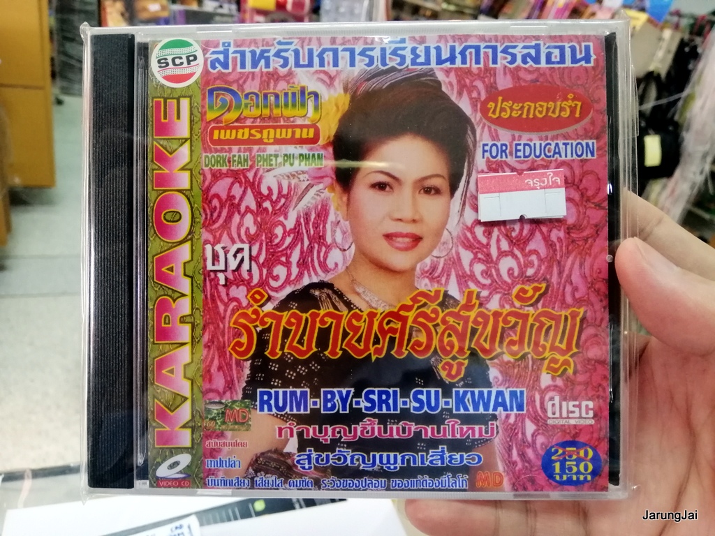 vcd md ดอกฟ้า เพชรภูพาน ชุด รำบายศรีสู่ขวัญ รุ่นซอง ลดราคา