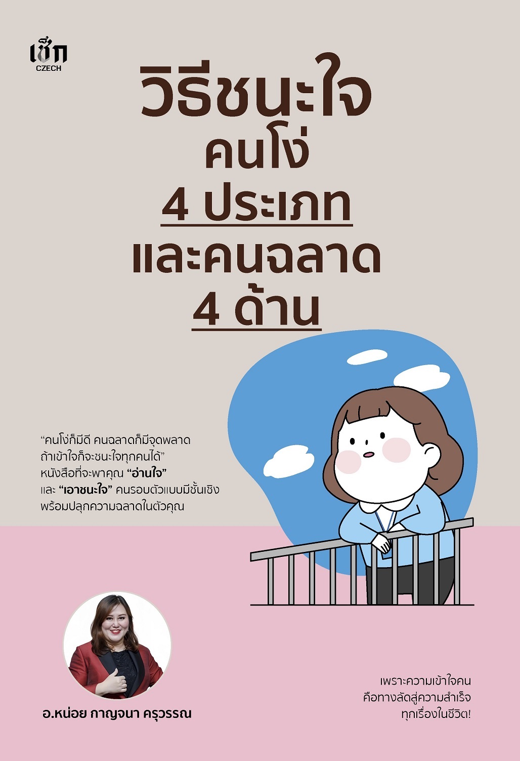 หนังสือ วิธีชนะใจคนโง่ 4 ประเภท และคนฉลาด 4 ด้าน