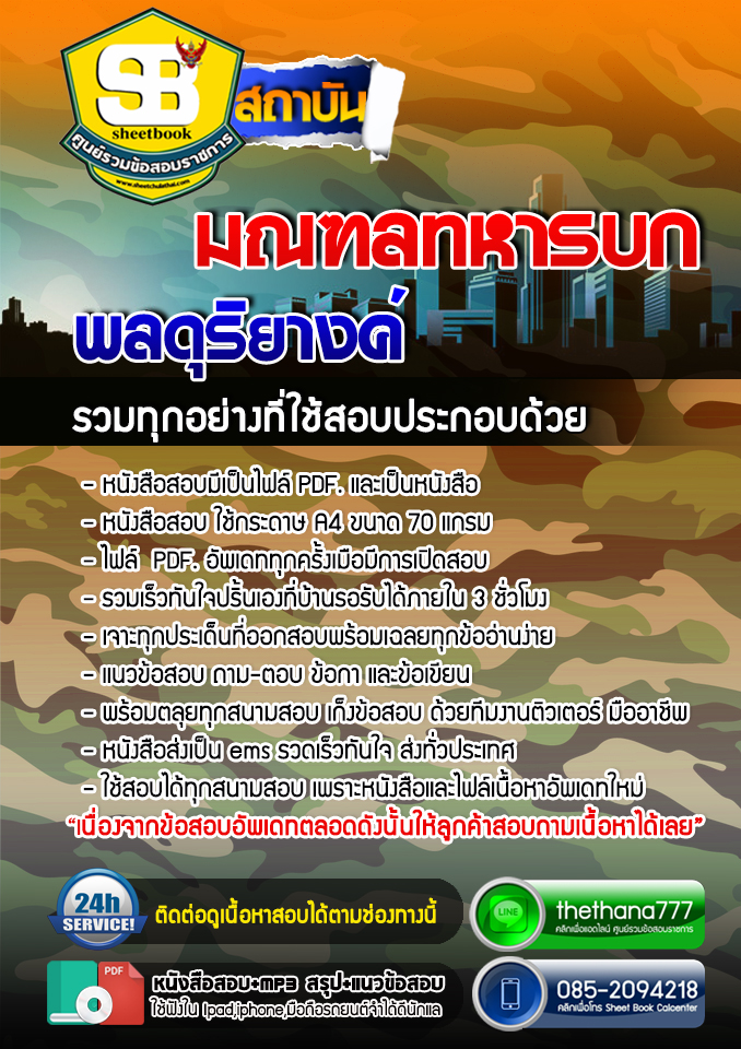 แนวข้อสอบพลดุริยางค์ มณฑลทหารบก อัปเดต2568