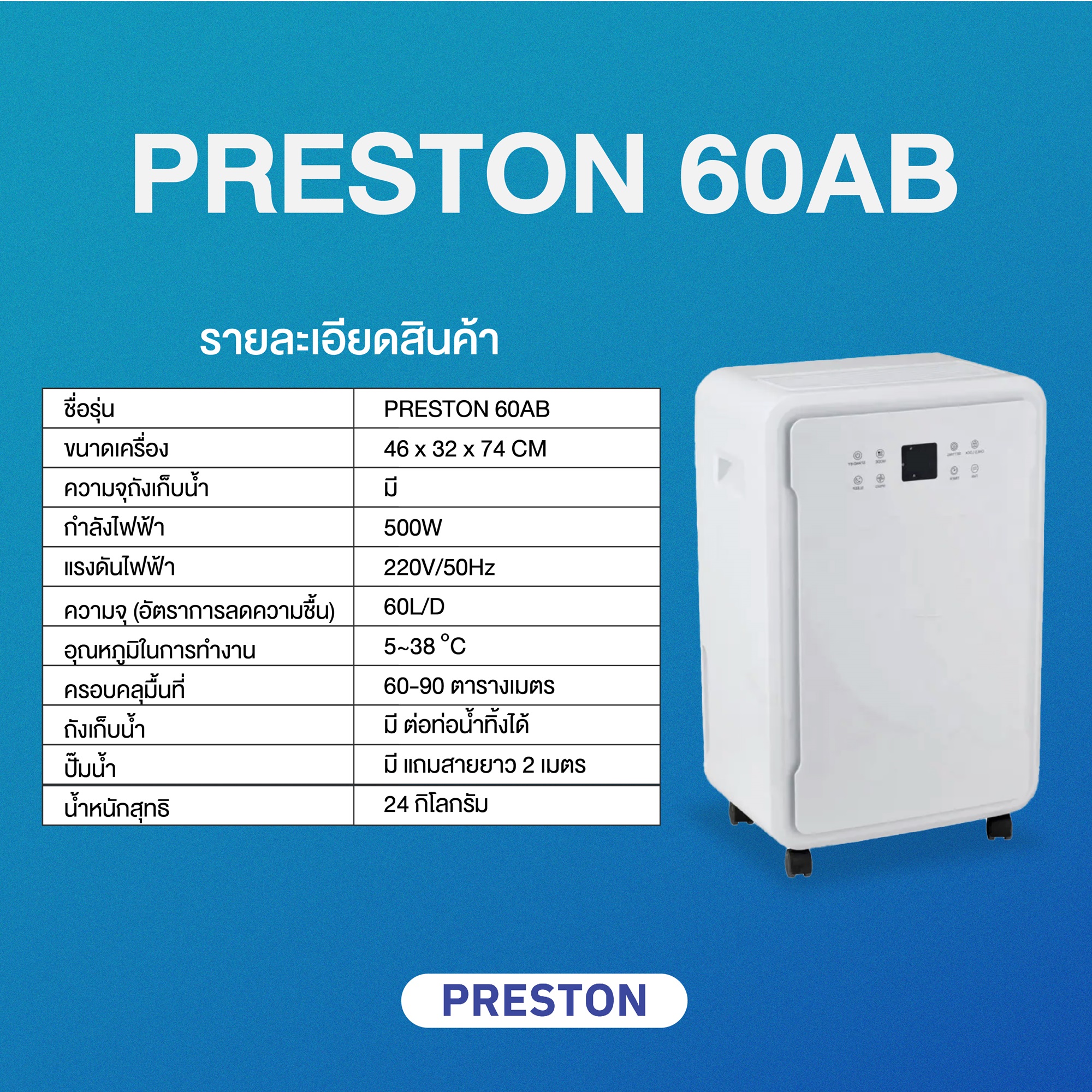 เครื่องลดความชื้น PRESTON ขนาด 60 ลิตร รุ่น Preston 60AB