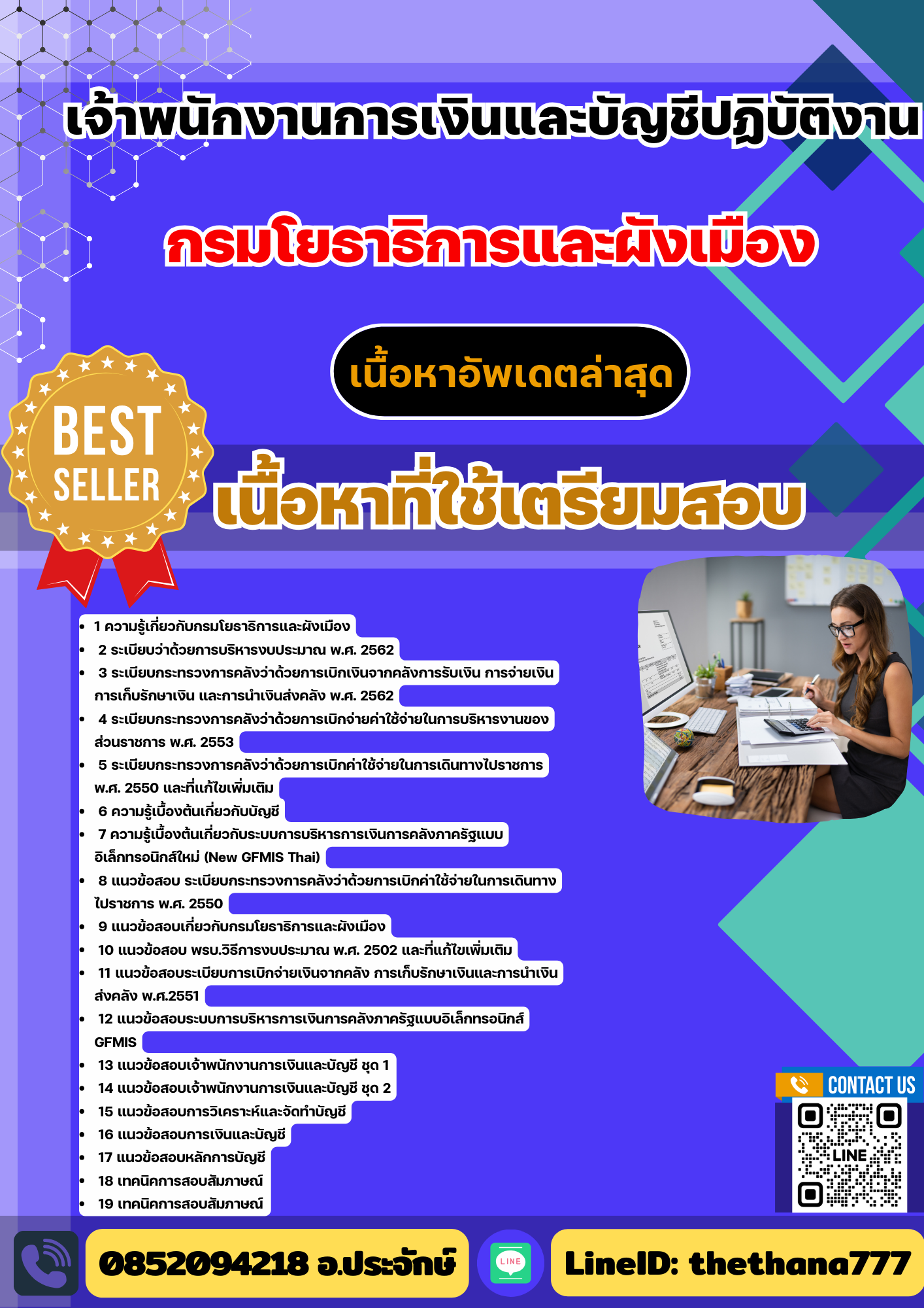 แนวข้อสอบ เจ้าพนักงานการเงินและบัญชีปฏิบัติงาน กรมโยธาธิการและผังเมือง 2568
