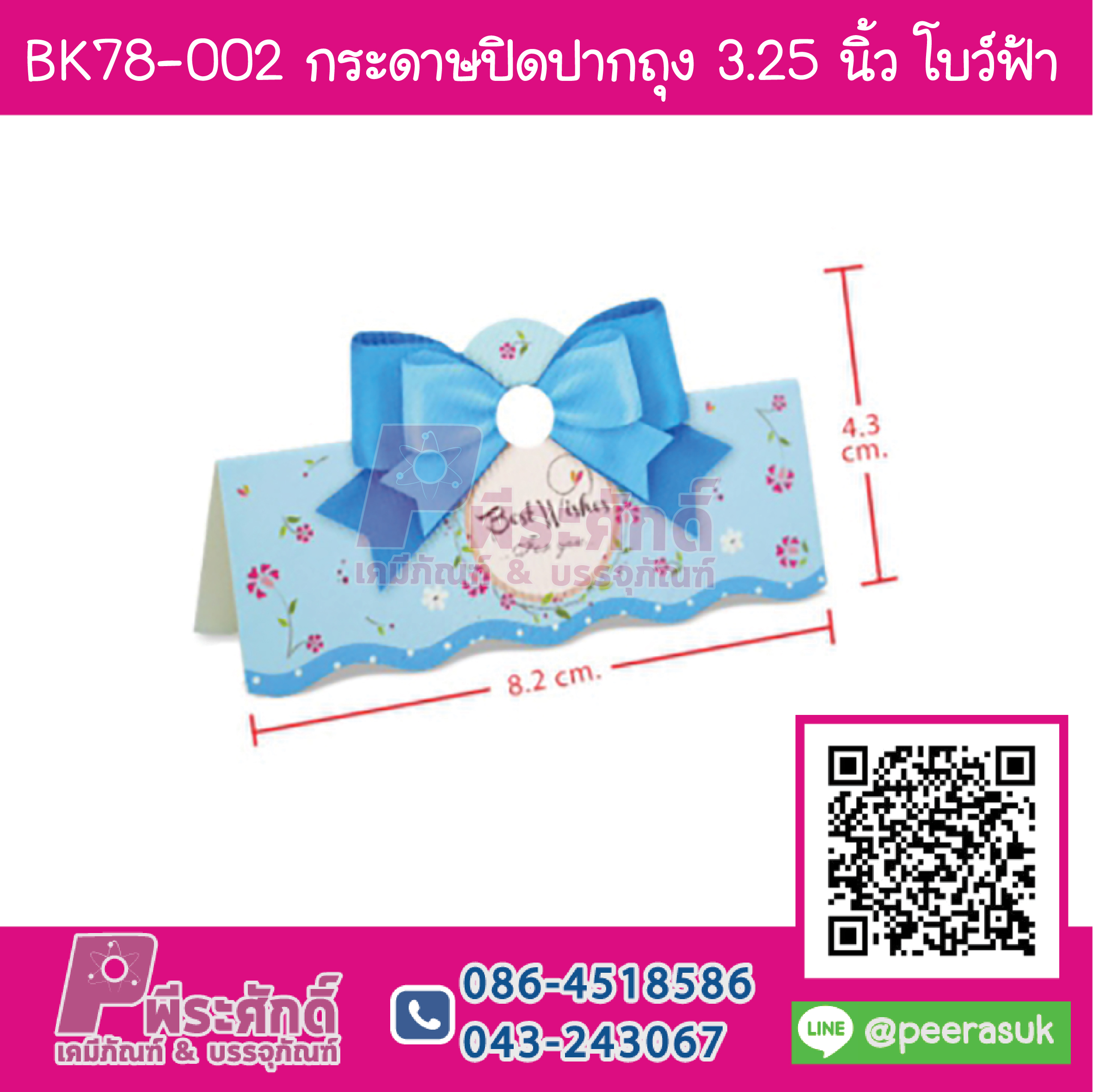 BK78-002 กระดาษปิดปากถุง 3.25 นิ้ว โบว์ฟ้า (50ชิ้น/30บาท)