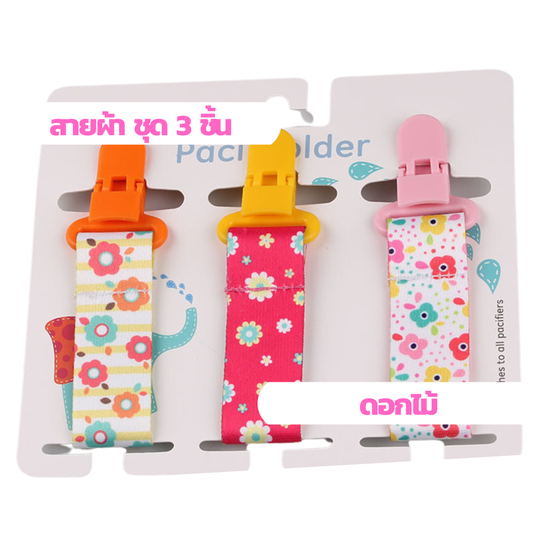 ลายพรีเมี่ยม แพค 3 ชิ้น สายคล้องยางกัด แบบผ้า สายคล้องกันหล่น คล้องจุกหลอก คล้องของเล่น