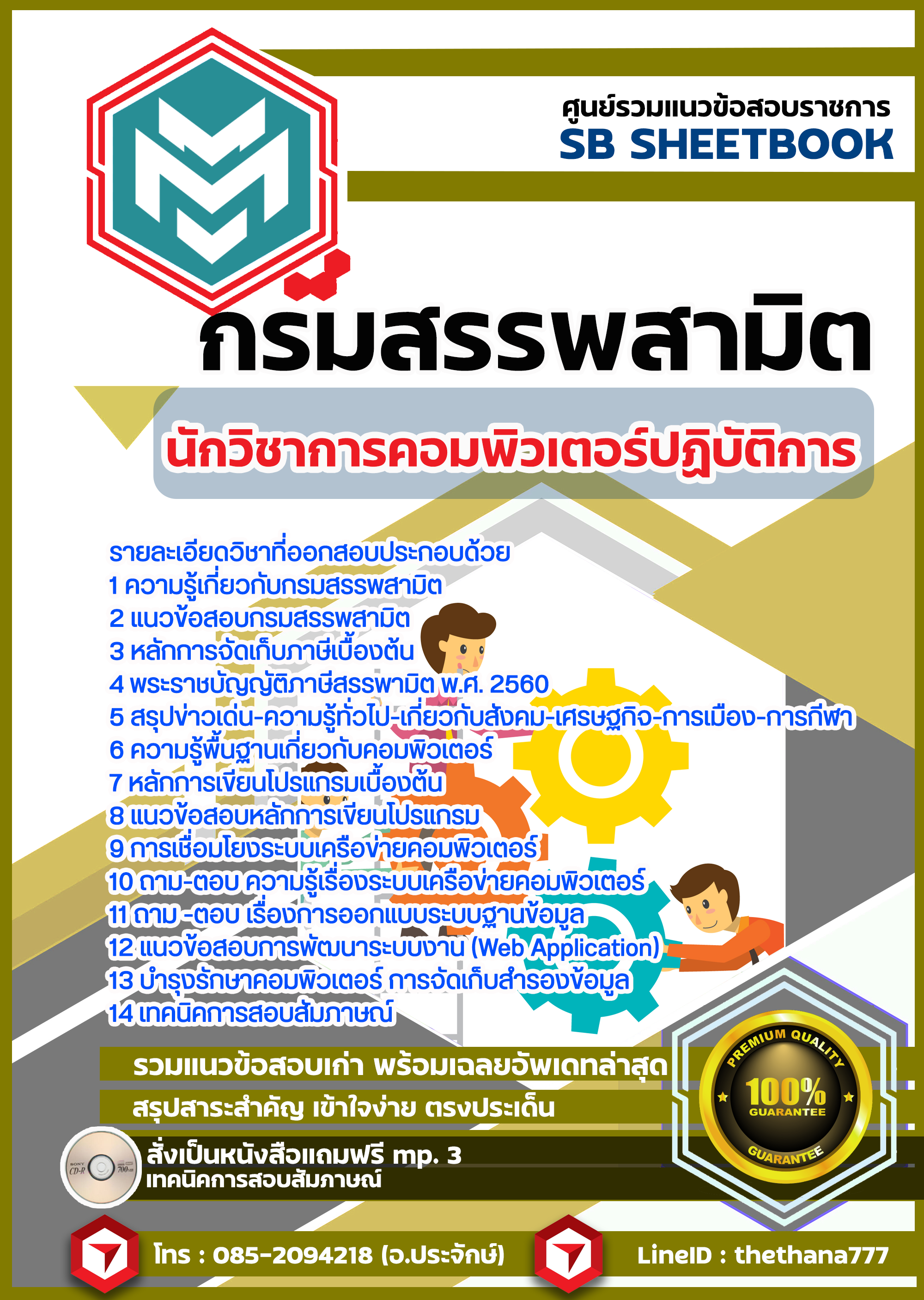 แนวข้อสอบ นักวิชาการคอมพิวเตอร์ปฏิบัติการ กรมสรรพสามิต SBTEST64