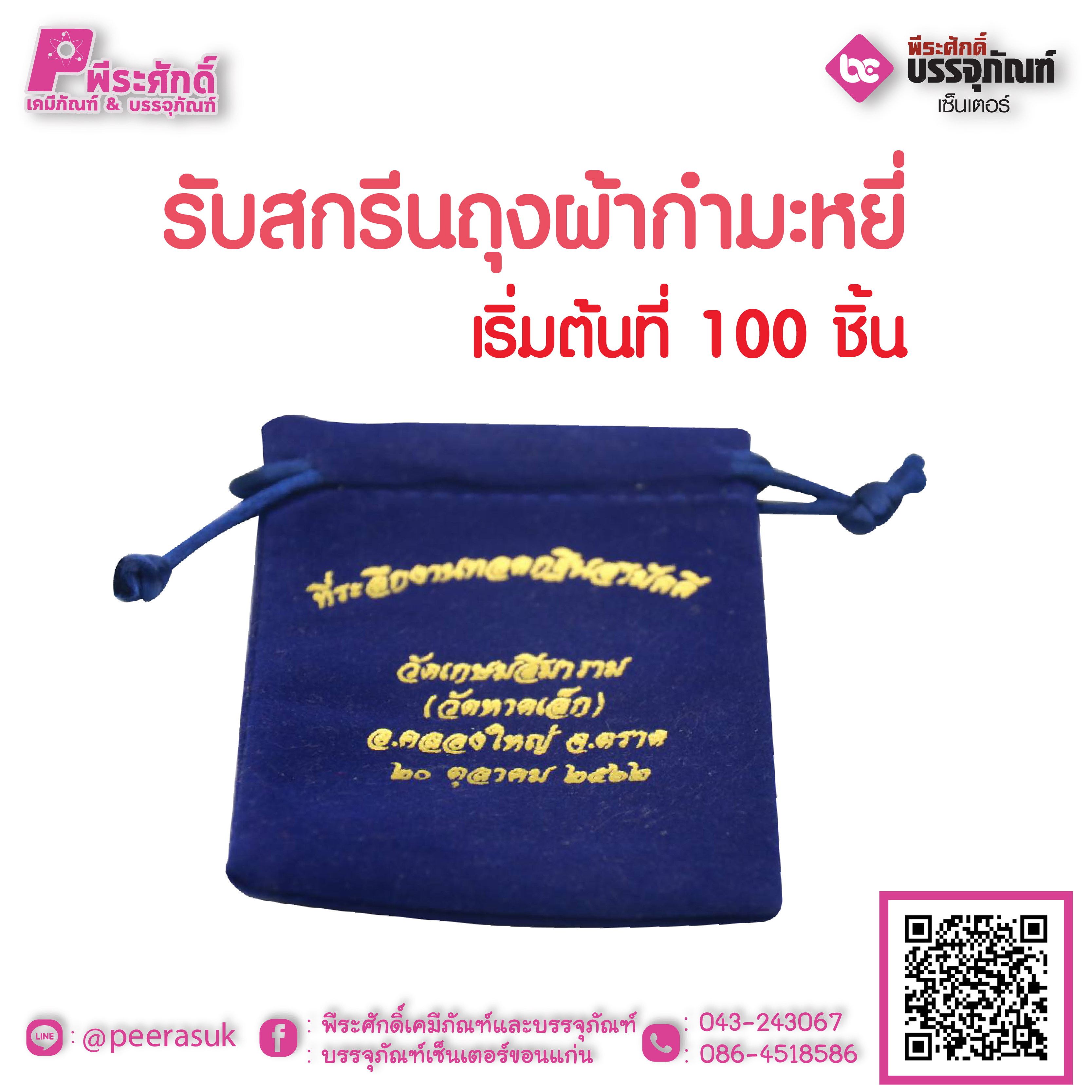 รับสกรีนถุงผ้ากำมะหยี่