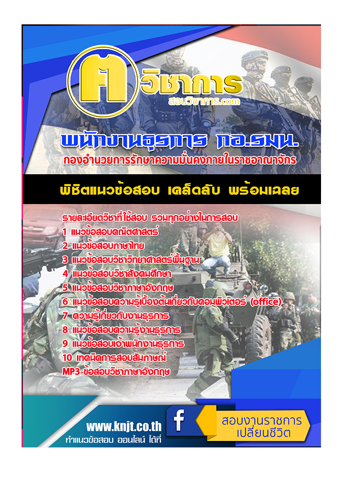 แนวข้อสอบ พนักงานธุรการ กอ.รมน. 2568