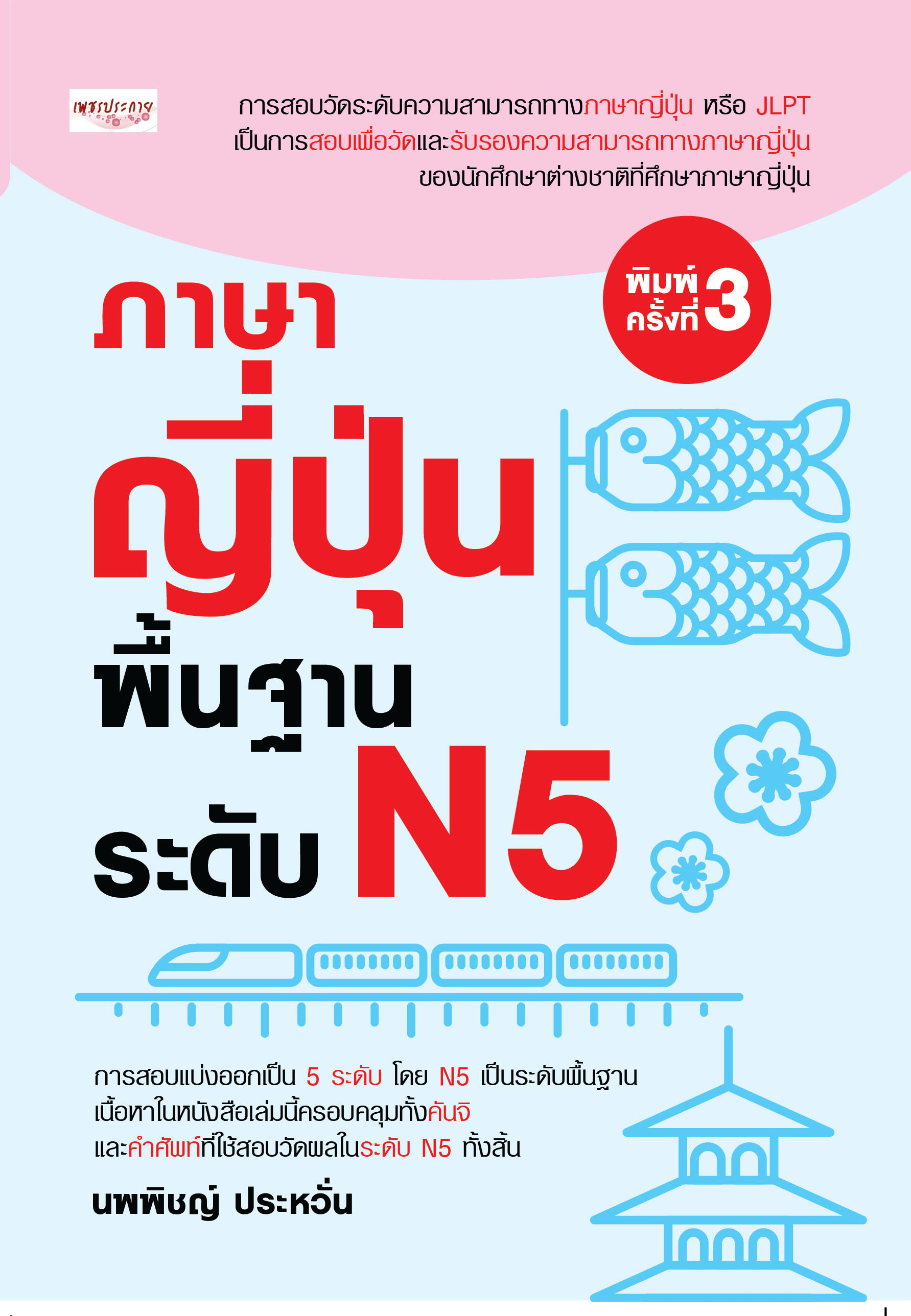 ภาษาญี่ปุ่นพื้นฐาน ระดับ N5 (พิมพ์ครั้งที่ 3)