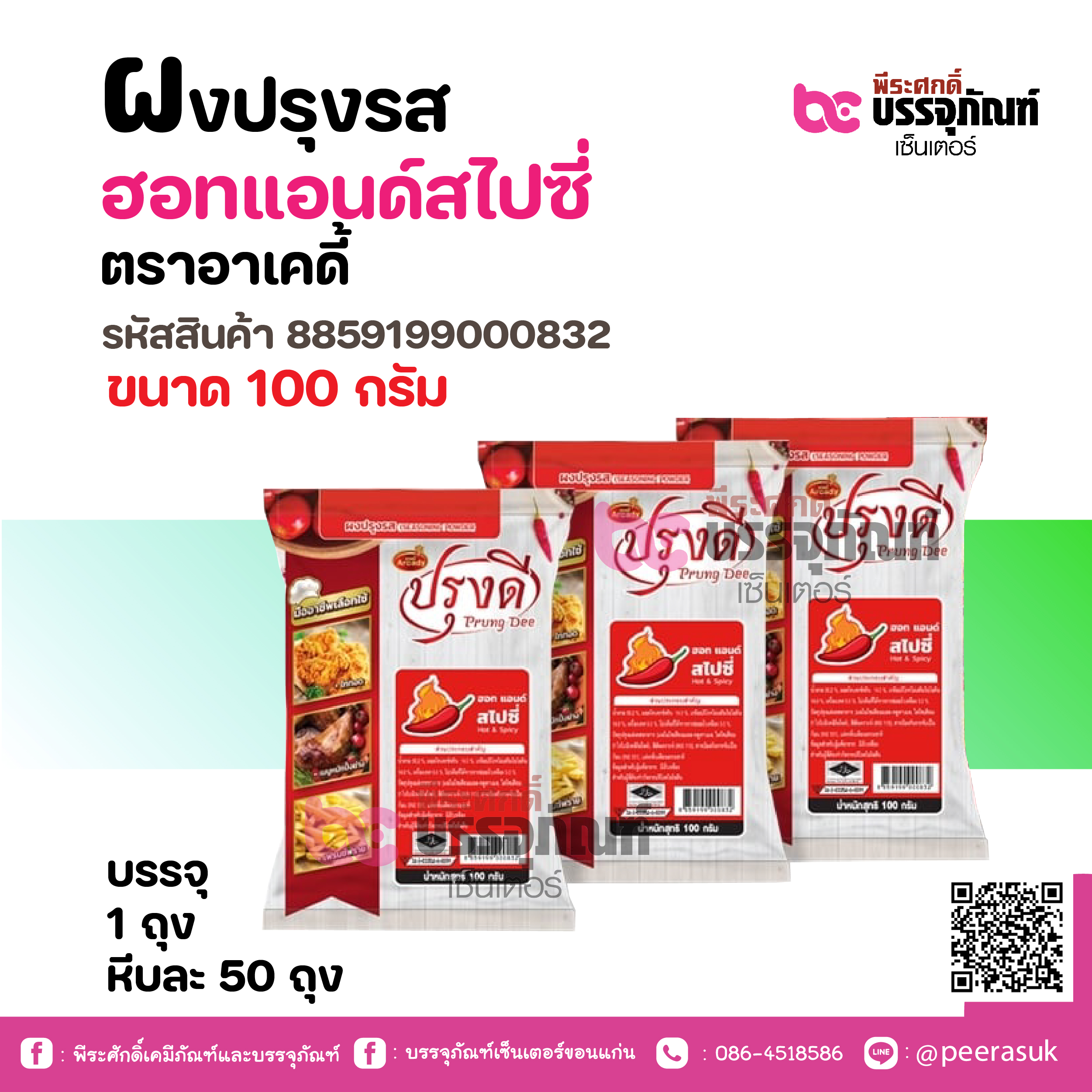 ผงปรุงรส ฮอทแอนด์สไปซี่ ตราอาเคดี้ 100 กรัม