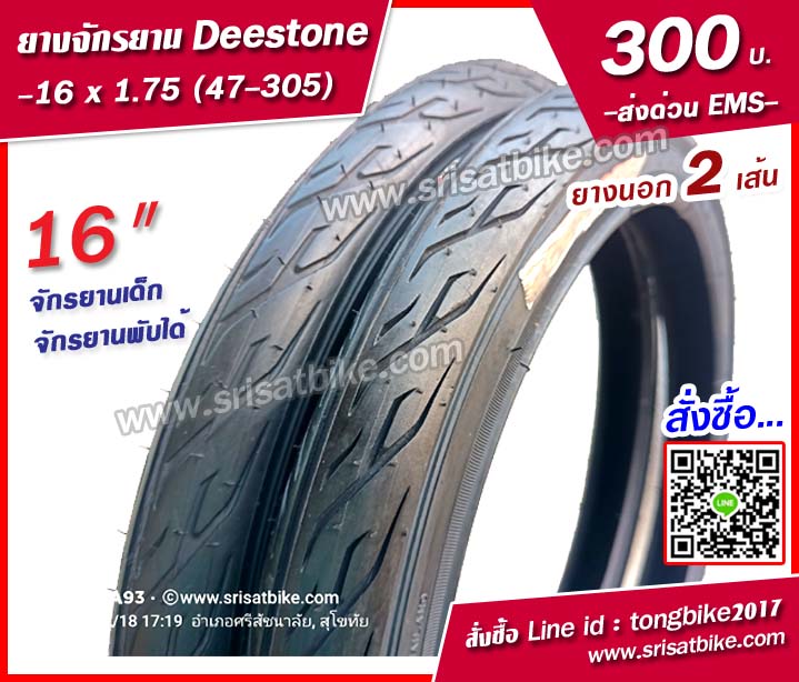 ยางจักรยาน 16 x 1.75 Deestone แพ็ก 2 เส้น - ส่งด่วน EMS -