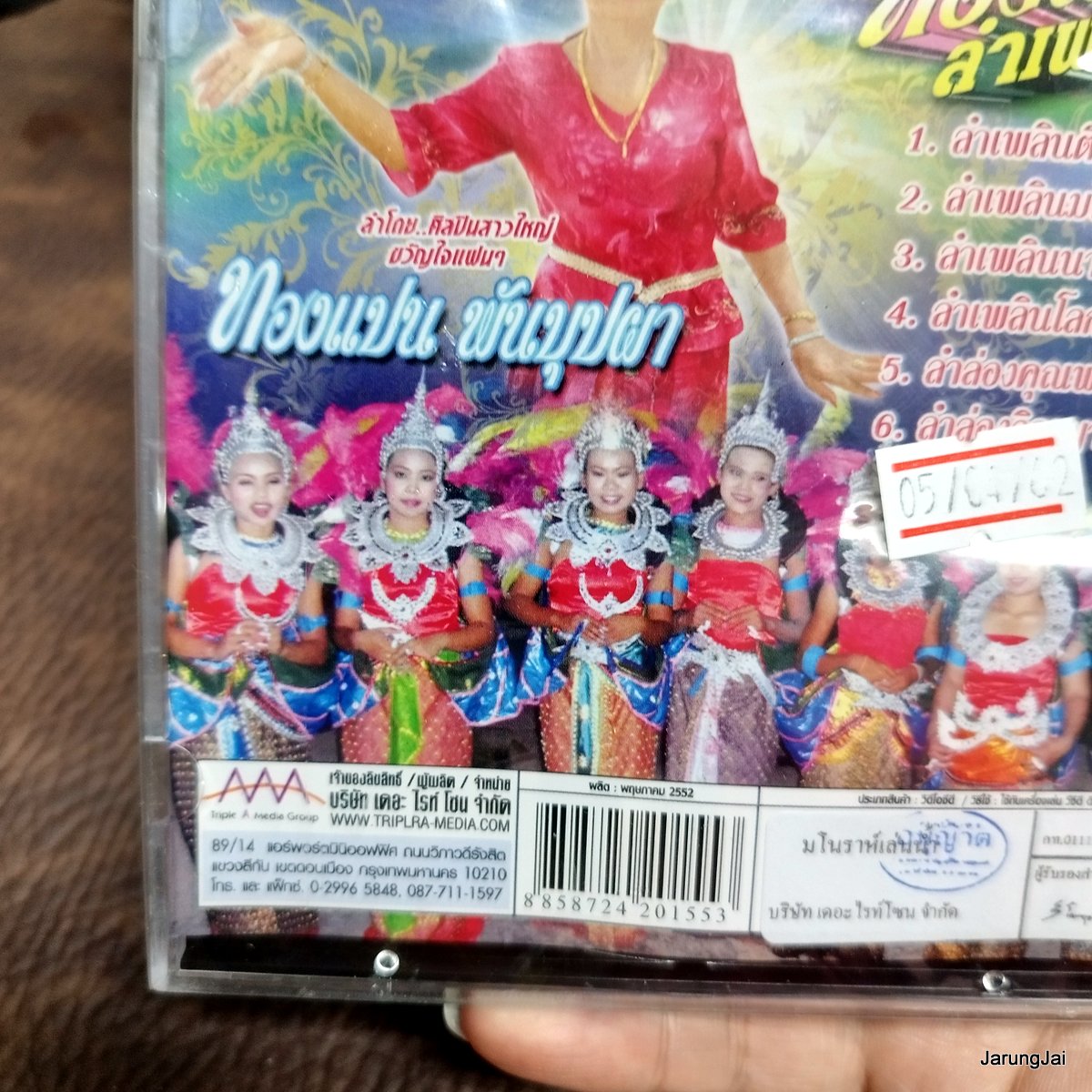 vcd ทองแปน พันบุปผา ทองแปน ลำเพลิน มโนราห์เล่นน้ำ ลำเพลินตีกลองน้ำ ลำเพลินนางไอ่ vcd aaa