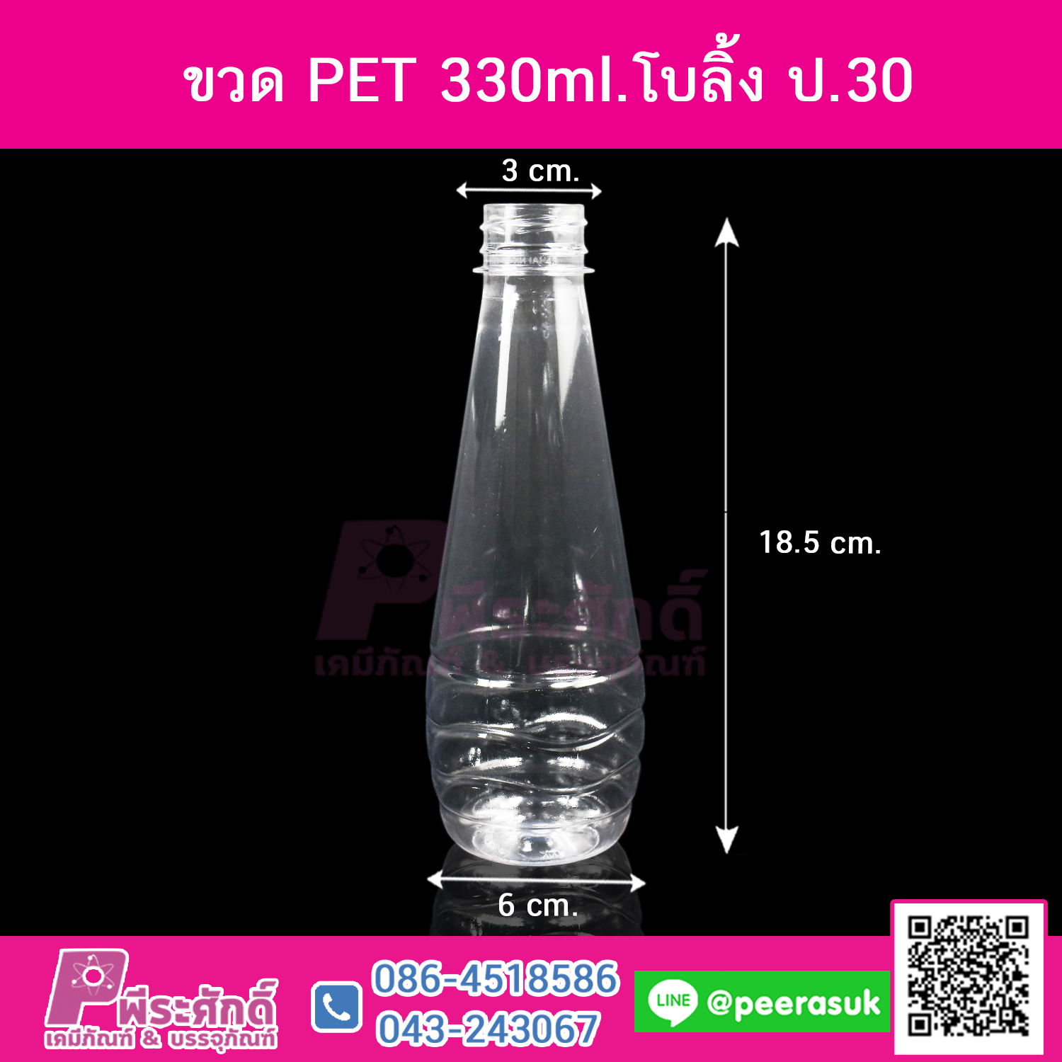 ขวด PET 330ml.โบลิ้ง ปาก30 @150ใบ