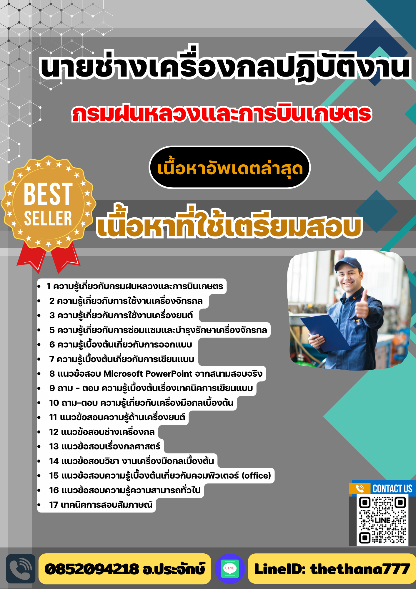 แนวข้อสอบ นายช่างเครื่องกลปฏิบัติงาน กรมฝนหลวงและการบินเกษตร 2568