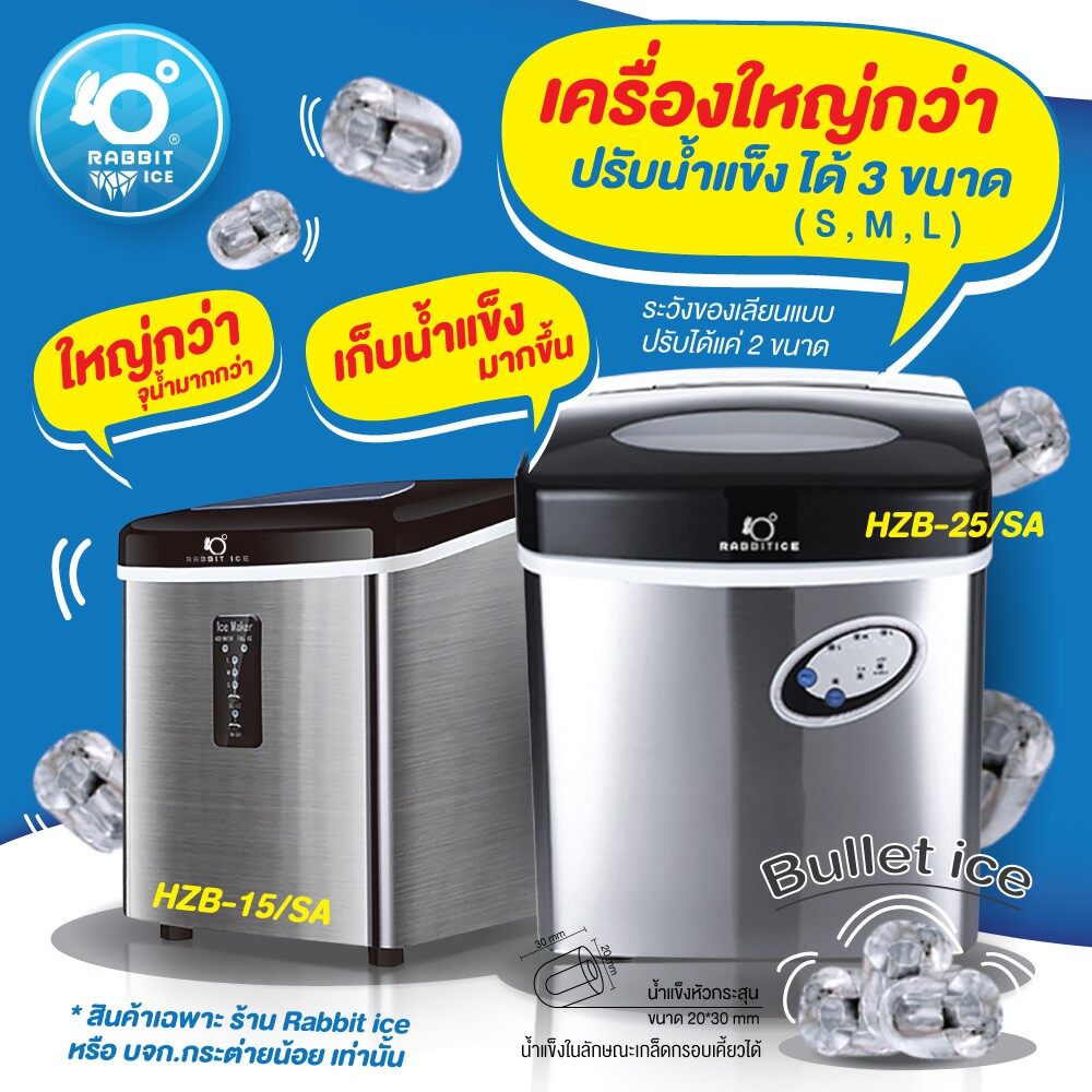 RABBITICE เครื่องทำน้ำแข็ง ราคาถูก แบบหัวกระสุน รุ่น HZB-25/SA ผลิต 25 กิโลกรัม