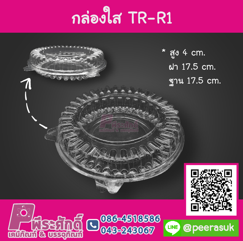 กล่องใส TR-R1