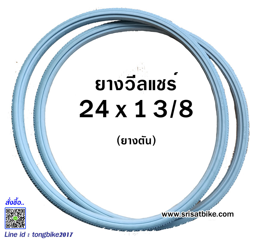 ยางรถเข็น วีลแชร์ รถเข็นผู้ป่วย 24 x 1 3/8 (ยางตัน)