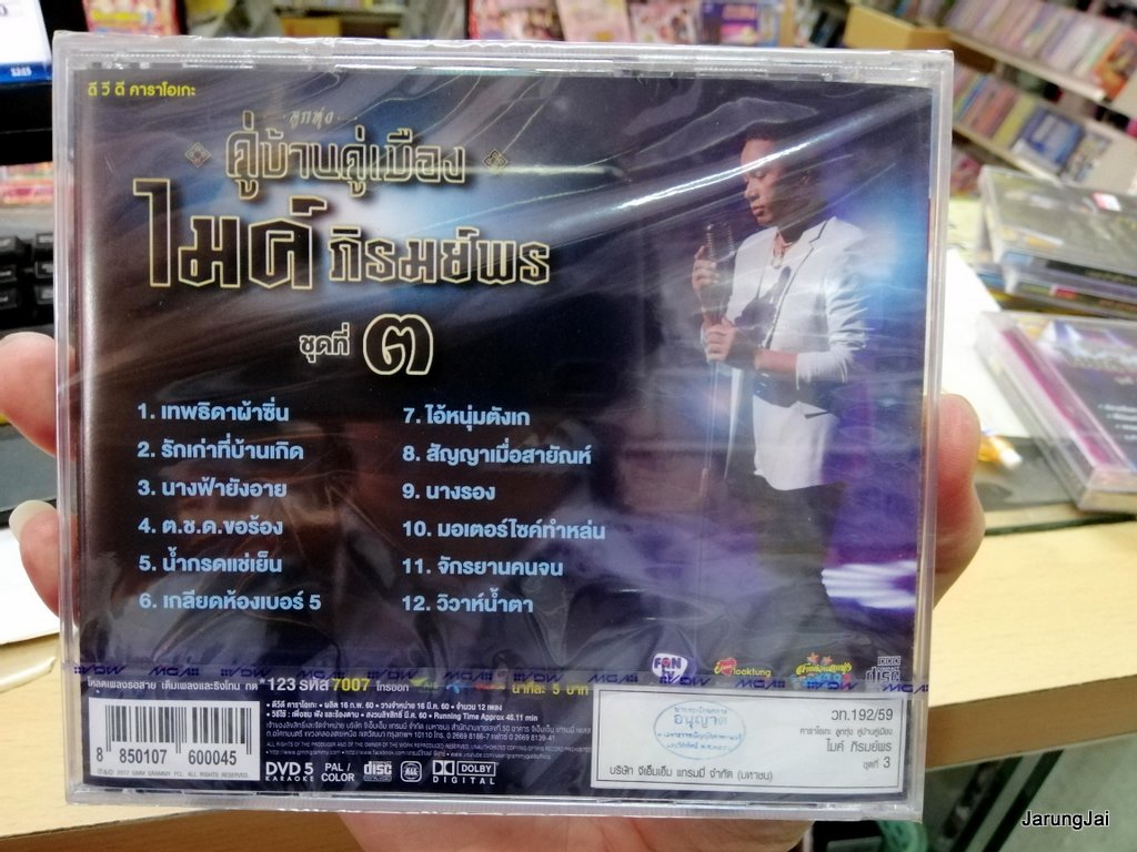 DVD ลูกทุ่งคู่บ้านคู่เมือง ไมค์ ภิรมย์พร ชุด 3