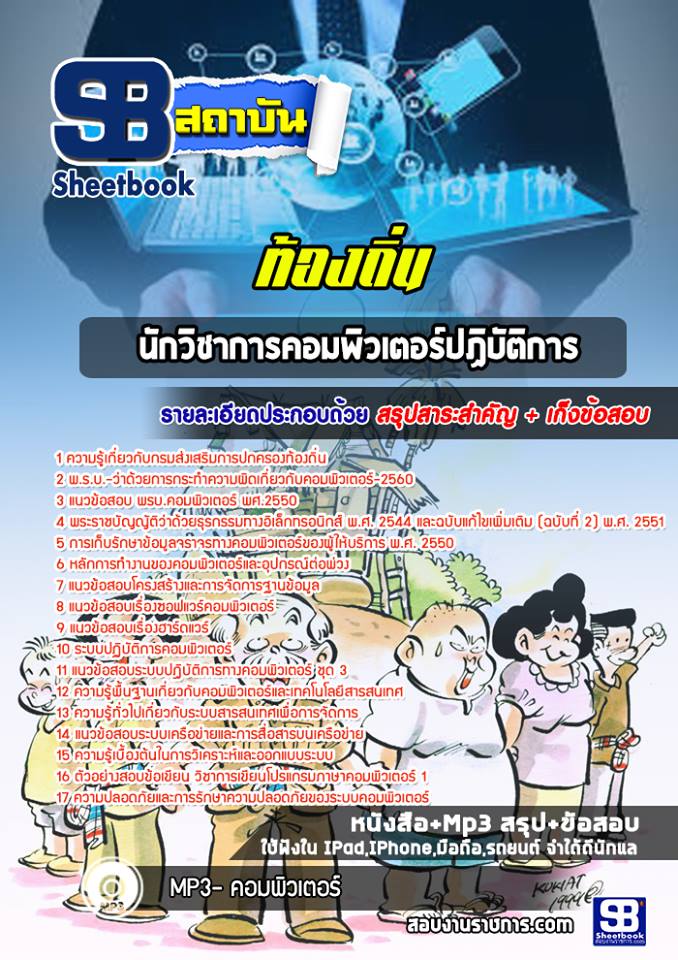 สรุปแนวข้อสอบนักวิชาการคอมพิวเตอร์ปฏิบัติการ ท้องถิ่น อัปเดตใหม่ 2568