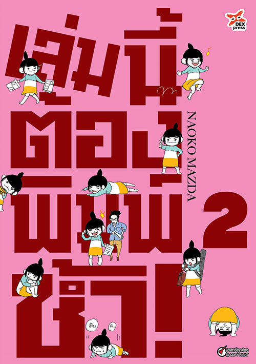 [DEXPRESS] เล่มนี้ต้องพิมพ์ซ้ำ! เล่ม 2 ฉบับการ์ตูน