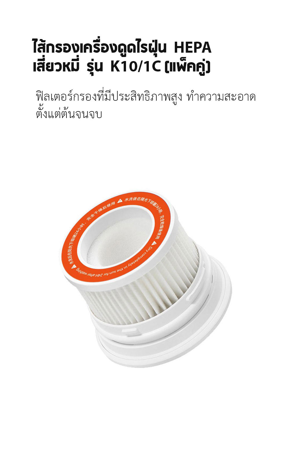 Xiaomi Wireless Vacuum Cleaner K10/1C Filter - ไส้กรองเครื่องดูดไรฝุ่นเสี่ยวหมี่รุ่น K10/1C (2 ชิ้น)