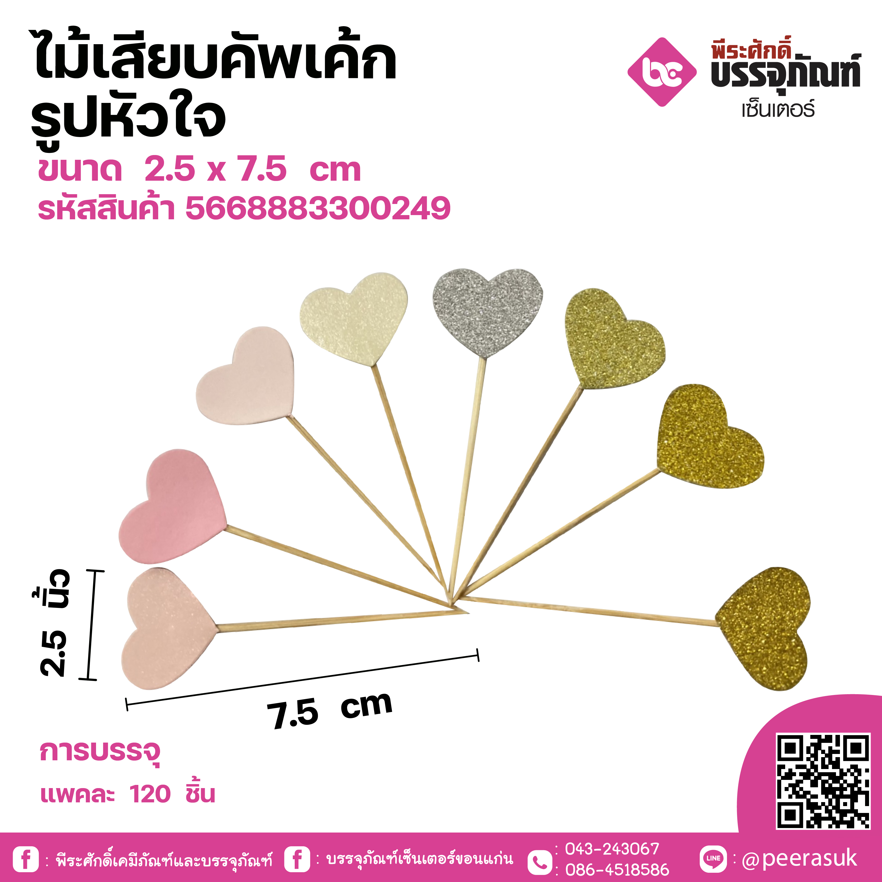 ไม้เสียบคัพเค้กรูปหัวใจ ขนาด 2.5 x 7.5 cm แพคละ 120 ชิ้น