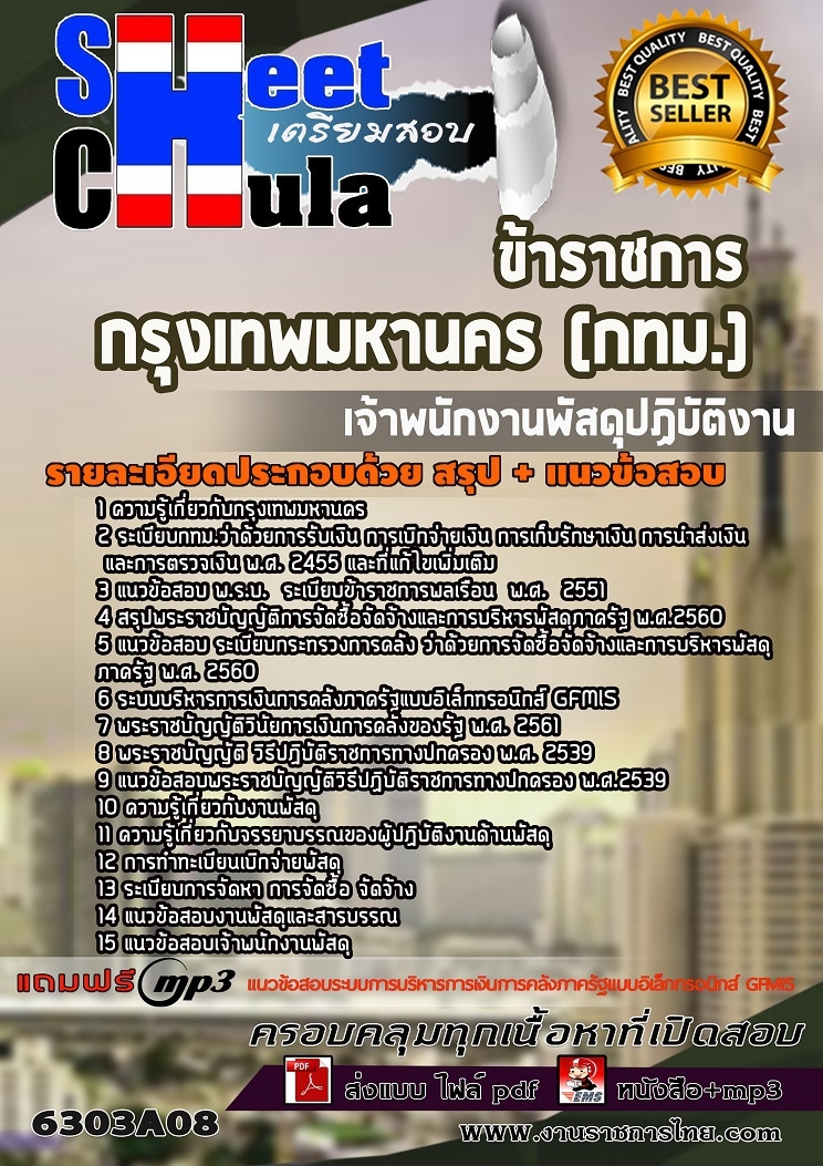 แนวข้อสอบเจ้าพนักงานพัสดุปฏิบัติงาน กรุงเทพมหานคร (กทม.) 2568
