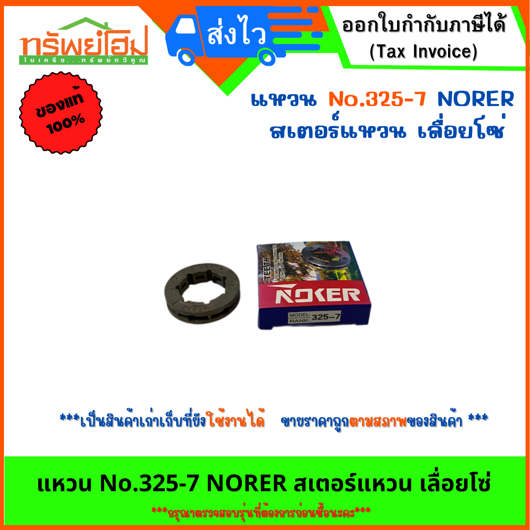 แหวน No.325-7 NORER สเตอร์แหวน เลื่อยโซ่