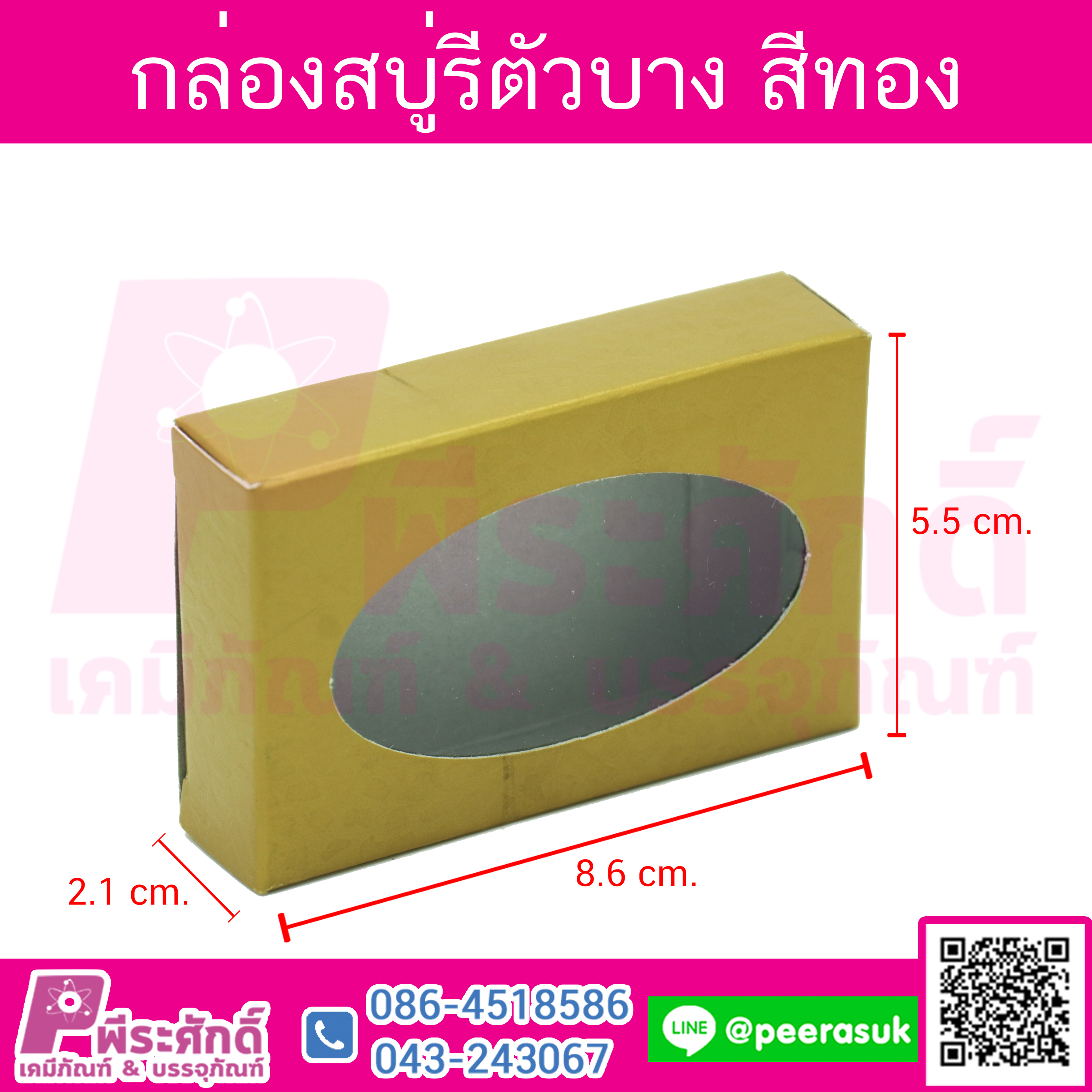 # กล่องสบู่วงรีบาง